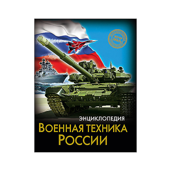 Энциклопедия Военная техника России Энциклопедия Военная техника РоссииДетские энциклопедии<br>Эта энциклопедия порадует всех любителей военной техники! В этом издании вы найдете множество интересных и увлекательных тем и фактов, изложенных простым, понятным для детей языком, дополненных яркими иллюстрациями. Энциклопедия в твердой красочной обложке станет прекрасным подарком на любой праздник и обязательно заинтересует ребенка, поможет расширить кругозор и увеличить словарный запас. <br><br>Дополнительная информация:<br><br>- Автор: Павлов Дмитрий.<br>- Художник: Смирнов Дмитрий.<br>- Формат: 21,6х17 см.<br>- Переплет: твердый, 7БЦ.<br>- Количество страниц: 96.<br>- Иллюстрации: цветные.<br>- Содержание: Введение. История военной техники. Военная техника на флоте. Военный транспорт. Бронетехника России. Ракетные войска и артиллерия. Техника военных медиков. Военно-воздушные силы (ВВС). Войска воздушно-космической обороны (ВКО). <br>Ракетные войска стратегического назначения. Заключение.<br><br><br>Энциклопедию Военная техника России можно купить в нашем магазине.<br><br>Ширина мм: 170<br>Глубина мм: 5<br>Высота мм: 215<br>Вес г: 310<br>Возраст от месяцев: 72<br>Возраст до месяцев: 2147483647<br>Пол: Унисекс<br>Возраст: Детский<br>SKU: 4756227