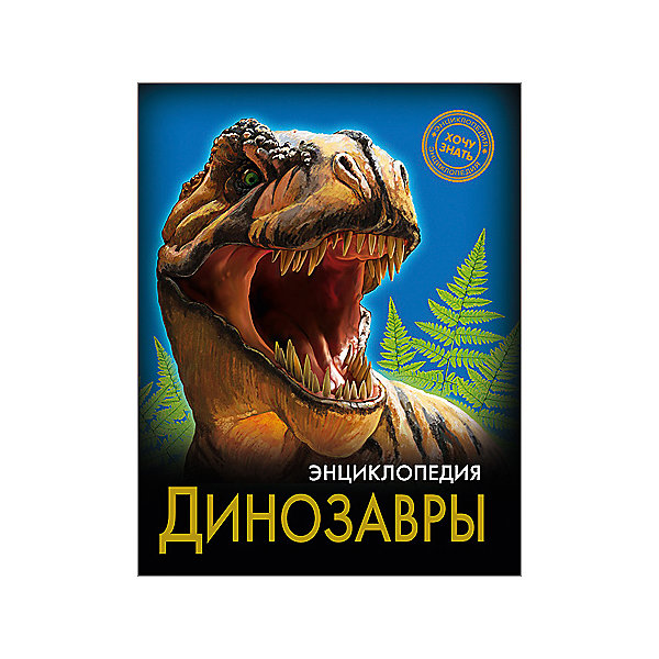 Энциклопедия Динозавры Энциклопедия ДинозаврыДетские энциклопедии<br>Эта энциклопедия познакомит ребенка с загадочными доисторическими ящерами - динозаврами! В этом издании вы найдете множество интересных и увлекательных тем и фактов, изложенных простым, понятным для детей языком, дополненных яркими иллюстрациями. Энциклопедия в твердой красочной обложке станет прекрасным подарком на любой праздник и обязательно заинтересует ребенка, поможет расширить кругозор и увеличить словарный запас. <br><br>Дополнительная информация:<br><br>- Автор: Астапенко Ирина.<br>- Художник: Смирнов Дмитрий.<br>- Формат: 21,6х17 см.<br>- Переплет: твердый, 7БЦ.<br>- Количество страниц: 96.<br>- Иллюстрации: цветные.<br>- Содержание: Введение. Общая характеристика динозавров. Динозавры триасового периода Динозавры юрского периода. Динозавры мелового периода. Заключение.<br><br>Энциклопедию Динозавры можно купить в нашем магазине.<br><br>Ширина мм: 170<br>Глубина мм: 5<br>Высота мм: 215<br>Вес г: 310<br>Возраст от месяцев: 72<br>Возраст до месяцев: 2147483647<br>Пол: Унисекс<br>Возраст: Детский<br>SKU: 4756232