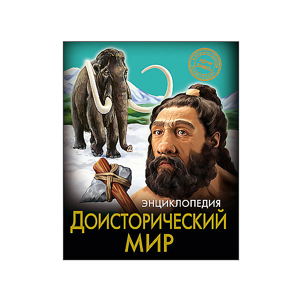 Энциклопедия Доисторический мир Энциклопедия Доисторический мирДетские энциклопедии<br>Эта энциклопедия позволит вашему ребенку совершить захватывающее путешествия в доисторический мир! В этом издании вы найдете множество интересных и увлекательных тем и фактов, изложенных простым, понятным для детей языком, дополненных яркими иллюстрациями. Энциклопедия в твердой красочной обложке станет прекрасным подарком на любой праздник и обязательно заинтересует ребенка, поможет расширить кругозор и увеличить словарный запас. <br><br>Дополнительная информация:<br><br>- Автор: Розумчук Андрей.<br>- Редактор: Альникин Антон.<br>- Формат: 21,6х17 см.<br>- Переплет: твердый, 7БЦ.<br>- Количество страниц: 96.<br>- Иллюстрации: цветные.<br><br>Энциклопедию Доисторический мир можно купить в нашем магазине.<br><br>Ширина мм: 170<br>Глубина мм: 5<br>Высота мм: 215<br>Вес г: 310<br>Возраст от месяцев: 72<br>Возраст до месяцев: 2147483647<br>Пол: Унисекс<br>Возраст: Детский<br>SKU: 4756233