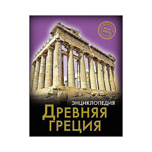 Энциклопедия Древняя Греция Энциклопедия Древняя ГрецияДетские энциклопедии<br>Эта энциклопедия позволит вашему ребенку узнать много нового о Греческой цивилизации! В этом издании вы найдете множество интересных и увлекательных тем и фактов, изложенных простым, понятным для детей языком, дополненных яркими иллюстрациями. Энциклопедия в твердой красочной обложке станет прекрасным подарком на любой праздник и обязательно заинтересует ребенка, поможет расширить кругозор и увеличить словарный запас. <br><br>Дополнительная информация:<br><br>- Автор: Демирова Наталья.<br>- Художник: Еремеев Алексей.<br>- Формат: 21,6х17 см.<br>- Переплет: твердый, 7БЦ.<br>- Количество страниц: 96.<br>- Иллюстрации: цветные.<br><br>Энциклопедию Древняя Греция можно купить в нашем магазине.<br><br>Ширина мм: 170<br>Глубина мм: 5<br>Высота мм: 215<br>Вес г: 310<br>Возраст от месяцев: 72<br>Возраст до месяцев: 2147483647<br>Пол: Унисекс<br>Возраст: Детский<br>SKU: 4756236