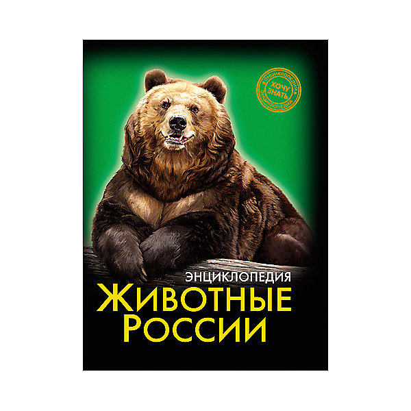 Энциклопедия Животные России Энциклопедия Животные РоссииДетские энциклопедии<br>Эта энциклопедия позволит вашему ребенку узнать о животных, населяющих просторы нашей Родины! В этом издании вы найдете множество интересных и увлекательных тем и фактов, изложенных простым, понятным для детей языком, дополненных яркими иллюстрациями. Энциклопедия в твердой красочной обложке станет прекрасным подарком на любой праздник и обязательно заинтересует ребенка, поможет расширить кругозор и увеличить словарный запас. <br><br>Дополнительная информация:<br><br>- Автор: Калугина Леся.<br>- Формат: 21,6х17 см.<br>- Переплет: твердый, 7БЦ.<br>- Количество страниц: 96.<br>- Иллюстрации: цветные.<br><br>Энциклопедию Животные России можно купить в нашем магазине.<br><br>Ширина мм: 170<br>Глубина мм: 5<br>Высота мм: 215<br>Вес г: 310<br>Возраст от месяцев: 72<br>Возраст до месяцев: 2147483647<br>Пол: Унисекс<br>Возраст: Детский<br>SKU: 4756238