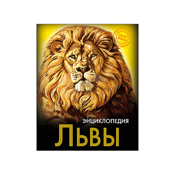 Энциклопедия Львы Энциклопедия ЛьвыДетские энциклопедии<br>Эта энциклопедия расскажет много нового о самых больших кошках планеты - львах! В этом издании вы найдете множество интересных и увлекательных тем и фактов, изложенных простым, понятным для детей языком, дополненных яркими иллюстрациями. Энциклопедия в твердой красочной обложке станет прекрасным подарком на любой праздник и обязательно заинтересует ребенка, поможет расширить кругозор и увеличить словарный запас. <br><br>Дополнительная информация:<br><br>- Автор: Щербак Владислав.<br>- Формат: 21,6х17 см.<br>- Переплет: твердый, 7БЦ.<br>- Количество страниц: 96.<br>- Иллюстрации: цветные.<br>- Содержание: Введение. Кто такие львы. Места обитания львов. Лев и его привычки. <br>Лев и человек. Львиное потомство. Львы в культуре. Заключение. <br><br>Энциклопедию Львы можно купить в нашем магазине.<br><br>Ширина мм: 170<br>Глубина мм: 5<br>Высота мм: 215<br>Вес г: 310<br>Возраст от месяцев: 72<br>Возраст до месяцев: 2147483647<br>Пол: Унисекс<br>Возраст: Детский<br>SKU: 4756243