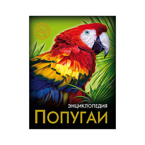 Энциклопедия Попугаи Энциклопедия ПопугаиДетские энциклопедии<br>Эта энциклопедия позволит вашему ребенку узнать много нового о попугаях! В этом издании вы найдете множество интересных и увлекательных тем и фактов, изложенных простым, понятным для детей языком, дополненных яркими иллюстрациями. Энциклопедия в твердой красочной обложке станет прекрасным подарком на любой праздник и обязательно заинтересует ребенка, поможет расширить кругозор и увеличить словарный запас. <br><br>Дополнительная информация:<br><br>- Автор: Соколова Ярослава.<br>- Художник: Еремеев Алексей.<br>- Формат: 21,6х17 см.<br>- Переплет: твердый, 7БЦ.<br>- Количество страниц: 96.<br>- Иллюстрации: цветные.<br><br>Энциклопедию Попугаи можно купить в нашем магазине.<br><br>Ширина мм: 170<br>Глубина мм: 5<br>Высота мм: 215<br>Вес г: 310<br>Возраст от месяцев: 72<br>Возраст до месяцев: 2147483647<br>Пол: Унисекс<br>Возраст: Детский<br>SKU: 4756247
