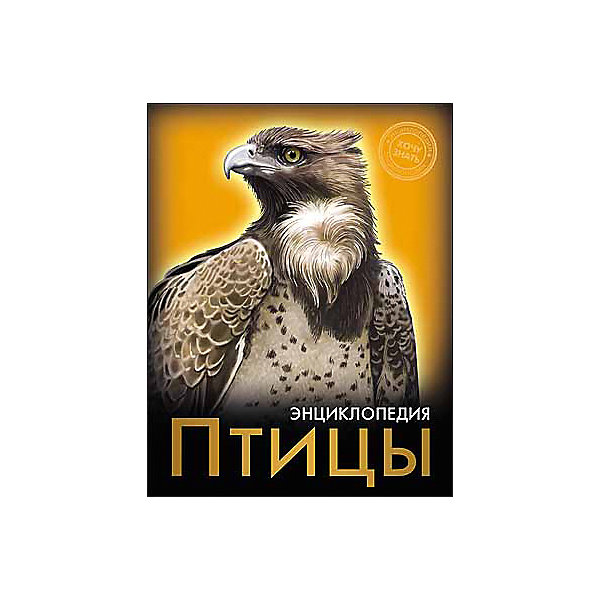 Энциклопедия Птицы Энциклопедия ПтицыДетские энциклопедии<br>Эта энциклопедия позволит вашему ребенку узнать много нового о птицах! В этом издании вы найдете множество интересных и увлекательных тем и фактов, изложенных простым, понятным для детей языком, дополненных яркими иллюстрациями. Энциклопедия в твердой красочной обложке станет прекрасным подарком на любой праздник и обязательно заинтересует ребенка, поможет расширить кругозор и увеличить словарный запас. <br><br>Дополнительная информация:<br><br>- Художник: Андреева Татьяна.<br>- Формат: 21,6х17 см.<br>- Переплет: твердый, 7БЦ.<br>- Количество страниц: 96.<br>- Иллюстрации: цветные.<br><br>Энциклопедию Птицы можно купить в нашем магазине.<br><br>Ширина мм: 170<br>Глубина мм: 5<br>Высота мм: 215<br>Вес г: 310<br>Возраст от месяцев: 72<br>Возраст до месяцев: 2147483647<br>Пол: Унисекс<br>Возраст: Детский<br>SKU: 4756248