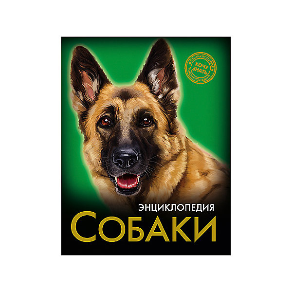 Энциклопедия Собаки Энциклопедия СобакиДетские энциклопедии<br>Эта энциклопедия расскажет много нового о таких удивительных, верных и преданных человеку животных, как собаки! В этом издании вы найдете множество интересных и увлекательных тем и фактов, изложенных простым, понятным для детей языком, дополненных яркими иллюстрациями. Энциклопедия в твердой красочной обложке станет прекрасным подарком на любой праздник и обязательно заинтересует ребенка, поможет расширить кругозор и увеличить словарный запас. <br><br>Дополнительная информация:<br><br>- Автор: Калугина Леся.<br>- Художник: Еремеев Алексей.<br>- Формат: 21,6х17 см.<br>- Переплет: твердый, 7БЦ.<br>- Количество страниц: 96.<br>- Иллюстрации: цветные.<br>- Содержание: Введение. Общие сведения о собаках. Породы собак. Заключение.<br><br>Энциклопедию Собаки можно купить в нашем магазине.<br><br>Ширина мм: 170<br>Глубина мм: 5<br>Высота мм: 215<br>Вес г: 310<br>Возраст от месяцев: 72<br>Возраст до месяцев: 2147483647<br>Пол: Унисекс<br>Возраст: Детский<br>SKU: 4756250