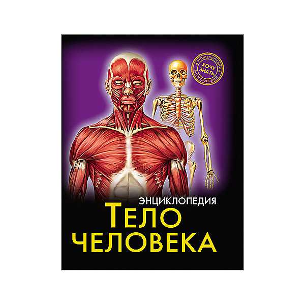 Энциклопедия Тело человека Энциклопедия Тело человекаДетские энциклопедии<br>Эта энциклопедия расскажет много нового о человеческом теле! В этом издании вы найдете множество интересных и увлекательных тем и фактов, изложенных простым, понятным для детей языком, дополненных яркими иллюстрациями. Энциклопедия в твердой красочной обложке станет прекрасным подарком на любой праздник и обязательно заинтересует ребенка, поможет расширить кругозор и увеличить словарный запас. <br><br>Дополнительная информация:<br><br>- Художник: Болотная Светлана.<br>- Формат: 21,6х17 см.<br>- Переплет: твердый, 7БЦ.<br>- Количество страниц: 96.<br>- Иллюстрации: цветные.<br>- Содержание: Организм как единое целое. Органы и системы органов. Кожа: строение и функции. Скелет и мышцы. Внутренние органы. Половая система. Размножение человека. <br>Что такое иммунитет? Эндокринная система: строение и функции. Нервная система. <br>Органы чувств, связь с внешним миром. Сон - одна треть жизни. Заключение. <br><br>Энциклопедию Тело человека можно купить в нашем магазине.<br><br>Ширина мм: 170<br>Глубина мм: 5<br>Высота мм: 215<br>Вес г: 310<br>Возраст от месяцев: 72<br>Возраст до месяцев: 2147483647<br>Пол: Унисекс<br>Возраст: Детский<br>SKU: 4756251