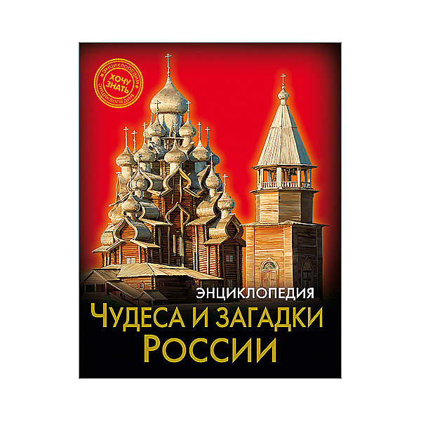 Энциклопедия Чудеса и загадки России Энциклопедия Чудеса и загадки РоссииДетские энциклопедии<br>Эта энциклопедия расскажет ребенку о природных и рукотворных чудесах нашей Родины! В этом издании вы найдете множество интересных и увлекательных тем и фактов, изложенных простым, понятным для детей языком, дополненных яркими иллюстрациями. Энциклопедия в твердой красочной обложке станет прекрасным подарком на любой праздник и обязательно заинтересует ребенка, поможет расширить кругозор и увеличить словарный запас. <br><br>Дополнительная информация:<br><br>- Автор: Богуславская Диана.<br>- Художник: Лукьяненко Лариса.<br>- Формат: 21,6х17 см.<br>- Переплет: твердый, 7БЦ.<br>- Количество страниц: 96.<br>- Иллюстрации: цветные.<br><br>Энциклопедию Чудеса и загадки России можно купить в нашем магазине.<br><br>Ширина мм: 170<br>Глубина мм: 5<br>Высота мм: 215<br>Вес г: 310<br>Возраст от месяцев: 72<br>Возраст до месяцев: 2147483647<br>Пол: Унисекс<br>Возраст: Детский<br>SKU: 4756253