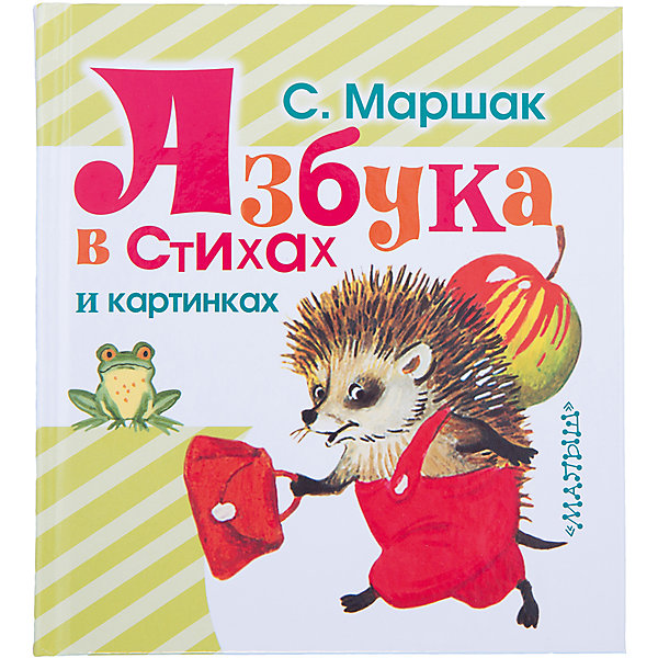 Азбука в стихах и картинках, С. Маршак
Азбука в стихах и картинках, С. Маршак