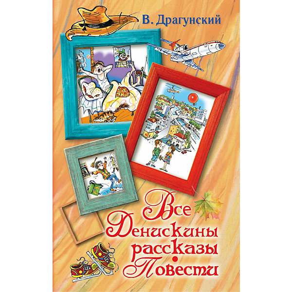 Все Денискины рассказы, В. Драгунский Все Денискины рассказы, В. ДрагунскийДрагунский В.Ю.<br>Содержание:<br>Алла Драгунская. О Викторе Юзефовиче <br>Драгунском <br>Ксения Драгунская. Про папу моего<br>РАССКАЗЫ ДЕНИСКИНЫ РАССКАЗЫ<br>Он живой и светится...<br>Надо иметь чувство юмора<br>Слава Ивана Козловского<br>Одна капля убивает лошадь<br>Красный шарик в синем небе<br>Кот в сапогах<br>Сражение у Чистой речки<br>Друг детства <br>Дымка и Антон<br>Ничего изменить нельзя<br>Заколдованная буква <br>Синий кинжал<br>Мотогонки по отвесной стене <br>Третье место в стиле баттерфляй<br>Сверху вниз, наискосок!<br>Не пиф, не паф!<br>Англичанин Павля<br>Смерть шпиона Гадюкина<br>Старый мореход <br>Запах неба и махорочки <br>Двадцать лет под кроватью<br>Девочка на шаре<br>Расскажите мне про Сингапур<br>Что я люблю<br>...И чего не люблю!<br>Что любит Мишка<br>Тайное становится явным<br>Профессор кислых щей<br>Главные реки <br>Зелёнчатые леопарды<br>Удивительный день<br>И мы!<br>Шляпа гроссмейстера<br>Ровно 25 кило<br>Здоровая мысль<br>Похититель собак<br>Где это видано, где это слыхано...<br>Куриный бульон<br>...Бы<br>Арбузный переулок <br>Слон и радио <br>Не хуже вас, цирковых<br>Мой знакомый медведь<br>Гусиное горло<br>Рыцари <br>На Садовой большое движение<br>Человек с голубым лицом<br>Рабочие дробят камень<br>Пожар во флигеле, или Подвиг во льдах<br>Хитрый способ<br>Как я гостил у дяди Миши<br>Белые амадины<br>Чики-брык<br>Подзорная труба<br>Дядя Павел истопник<br>Фантомас<br>Приключение<br>Тиха украинская ночь...<br>Сестра моя Ксения<br>Поют колеса - тра-та-та<br>ВОЛШЕБНАЯ СИЛА ИСКУССТВА<br>ПОВЕСТИ<br>ОН УПАЛ НА ТРАВУ<br>СЕГОДНЯ И ЕЖЕДНЕВНО<br><br>Вряд ли есть на свете еще один такой мальчишка, как Дениска Кораблев? Дня не проходит, чтобы с ним не приключилась какая-нибудь смешная история, чтобы он не попал в какую-нибудь невероятную передрягу. Или есть? Все-все-все веселые, забавные, уморительные, добрые и прекрасные Денискины рассказы в этой замечательной книге.<br><br>Дополнительная информация:<br>- Автор: Виктор Драгунский. <br>- Формат: 20,6x14 см.<br>- Переплет: твердый. <br>- Количество страниц: 896.<br>- Иллюстрации: без иллюстраций.<br><br>Книгу Все Денискины рассказы. Повести можно купить в нашем магазине.<br><br>Ширина мм: 200<br>Глубина мм: 128<br>Высота мм: 44<br>Вес г: 675<br>Возраст от месяцев: 84<br>Возраст до месяцев: 2147483647<br>Пол: Унисекс<br>Возраст: Детский<br>SKU: 4760096
