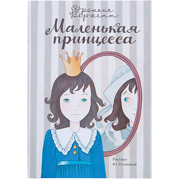 Маленькая принцесса, Ф. Бёрнетт Маленькая принцесса, Ф. БёрнеттРассказы и повести<br>Героиня повести известной американской писательницы Фрэнсис Бёрнетт, Сара Кру - девочка из богатой семьи. Для неё покупают всё самое лучшее - самые лучшие игрушки, самую красивую одежду, самые вкусные лакомства. Но внезапно роскошная жизнь маленькой Сары заканчивается, и начинается новая, полная страданий и лишений. Но Сара Кру - благородная девочка с добрым и любящим сердцем - мужественно и терпеливо справляется с трудностями, выпавшими на её долю.<br>Иллюстрации талантливой художницы Юлии Устиновой великолепно передают атмосферу этой интересной и драматической повести.<br>Для среднего школьного возраста.<br><br>Дополнительная информация:<br><br>- Автор: Бёрнетт Фрэнсис Ходжсон.<br>- Художник: Устинова Юлия Николаевна.<br>- Переводчик: Рождественская Александра Николаевна.<br>- Формат: 24,5х17 см.<br>- Переплет: твердый. <br>- Количество страниц: 272.<br>- Иллюстрации: цветные.<br><br>Книгу Маленькая принцесса можно купить в нашем магазине.<br><br>Внимание! В соответствии с Постановлением Правительства Российской Федерации от 19.01.1998 № 55, непродовольственные товары надлежащего качества нижеследующих категорий не подлежат возврату и обмену: непериодические издания (книги, брошюры, альбомы, картографические и нотные издания, листовые изоиздания, календари, буклеты, открытки, издания, воспроизведенные на технических носителях информации).<br><br>Ширина мм: 235<br>Глубина мм: 162<br>Высота мм: 16<br>Вес г: 830<br>Возраст от месяцев: 84<br>Возраст до месяцев: 2147483647<br>Пол: Женский<br>Возраст: Детский<br>SKU: 4760108