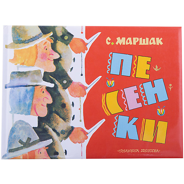 Песенки, пер. С. Маршак Песенки, пер. С. МаршакСтихи<br>Самые первые, самые ранние песенки для детей из английского и чешского фольклора перевёл С. Маршак. И пусть ваш малыш пока не знает, кто такие Шалтай-Болтай и Робин-Бобин - зато так и просятся на язык эти звучные имена! И на всю жизнь запоминаются строки:<br>- Где ты была сегодня, киска? -У королевы у английской.<br>-Что ты видала при дворе? - Видала мышку на ковре!<br>Издание дополнено яркими иллюстрациями, которые обязательно заинтересуют вашего малыша. <br><br>Дополнительная информация:<br><br>- Автор: Самуил Маршак.<br>- Формат: 19,7x26,5 см.<br>- Переплет: твердый. <br>- Количество страниц: 48.<br>- Иллюстрации: цветные.<br><br>Книгу Песенки можно купить в нашем магазине.<br><br>Внимание! В соответствии с Постановлением Правительства Российской Федерации от 19.01.1998 № 55, непродовольственные товары надлежащего качества нижеследующих категорий не подлежат возврату и обмену: непериодические издания (книги, брошюры, альбомы, картографические и нотные издания, листовые изоиздания, календари, буклеты, открытки, издания, воспроизведенные на технических носителях информации).<br><br>Ширина мм: 197<br>Глубина мм: 265<br>Высота мм: 10<br>Вес г: 385<br>Возраст от месяцев: 0<br>Возраст до месяцев: 36<br>Пол: Унисекс<br>Возраст: Детский<br>SKU: 4760110