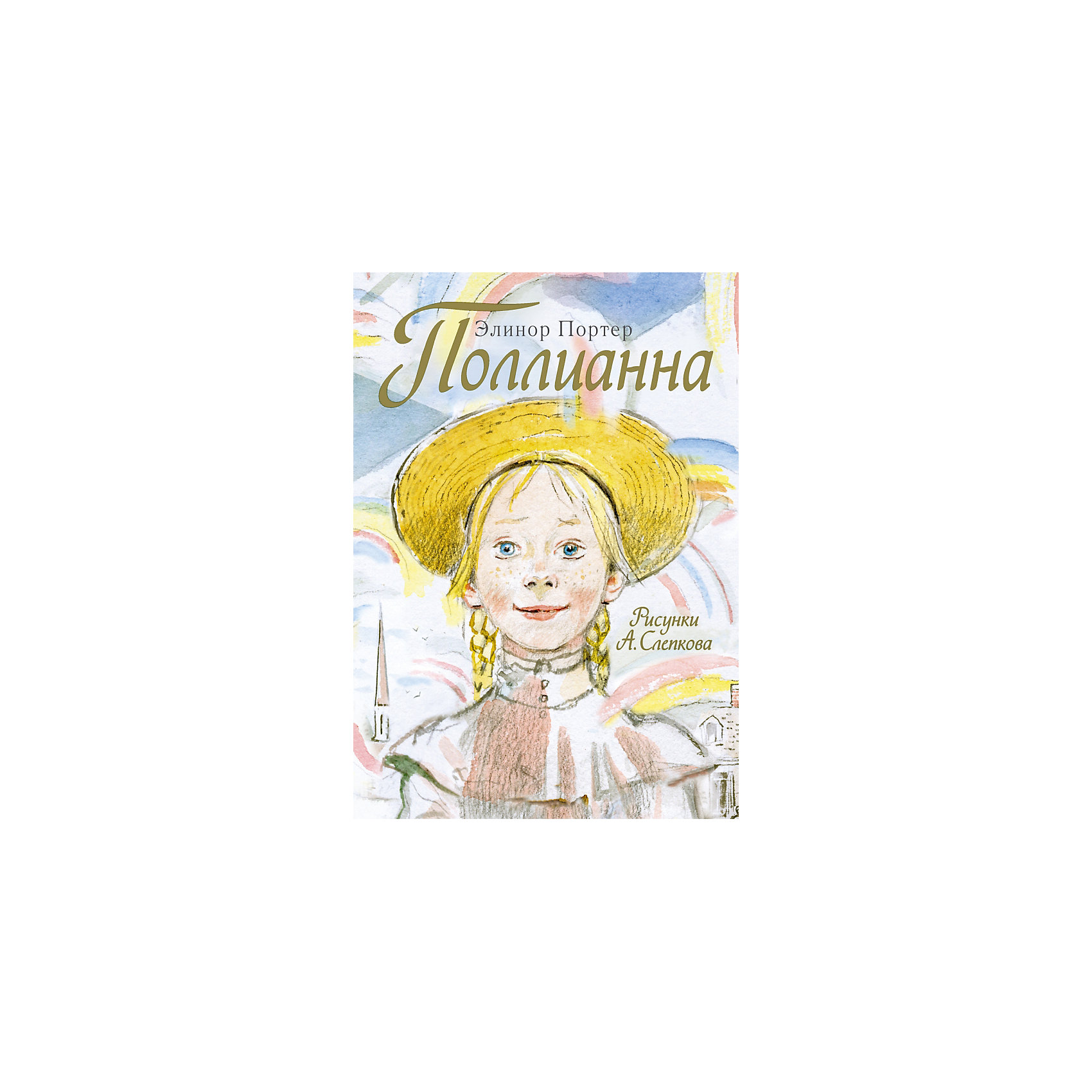 Поллианна ПоллианнаРассказы и повести<br>История про необыкновенную девочку Поллианну волнует сердца юных читательниц вот уже сто лет! Чем же заслужила такую любовь простая веснушчатая девчонка одиннадцати лет? А тем, что научила всех вокруг играть в радость! Тот, кто начал играть в эту игру, забывал о своих бедах и болезнях, грустные становились веселыми, а злые - добрыми. В чем же секрет этой удивительной игры? Спроси у Поллианны!<br><br>Дополнительная информация:<br><br>- Автор: Портер Элинор.<br>- Художник: Слепков Анатолий Григорьевич.<br>- Формат: 24,2x16,8 см.<br>- Переплет: твердый. <br>- Количество страниц: 312.<br>- Иллюстрации: цветные, черно-белые.<br><br>Книгу Поллианна можно купить в нашем магазине.<br><br>Внимание! В соответствии с Постановлением Правительства Российской Федерации от 19.01.1998 № 55, непродовольственные товары надлежащего качества нижеследующих категорий не подлежат возврату и обмену: непериодические издания (книги, брошюры, альбомы, картографические и нотные издания, листовые изоиздания, календари, буклеты, открытки, издания, воспроизведенные на технических носителях информации).<br><br>Ширина мм: 235<br>Глубина мм: 162<br>Высота мм: 27<br>Вес г: 920<br>Возраст от месяцев: 120<br>Возраст до месяцев: 2147483647<br>Пол: Унисекс<br>Возраст: Детский<br>SKU: 4760113