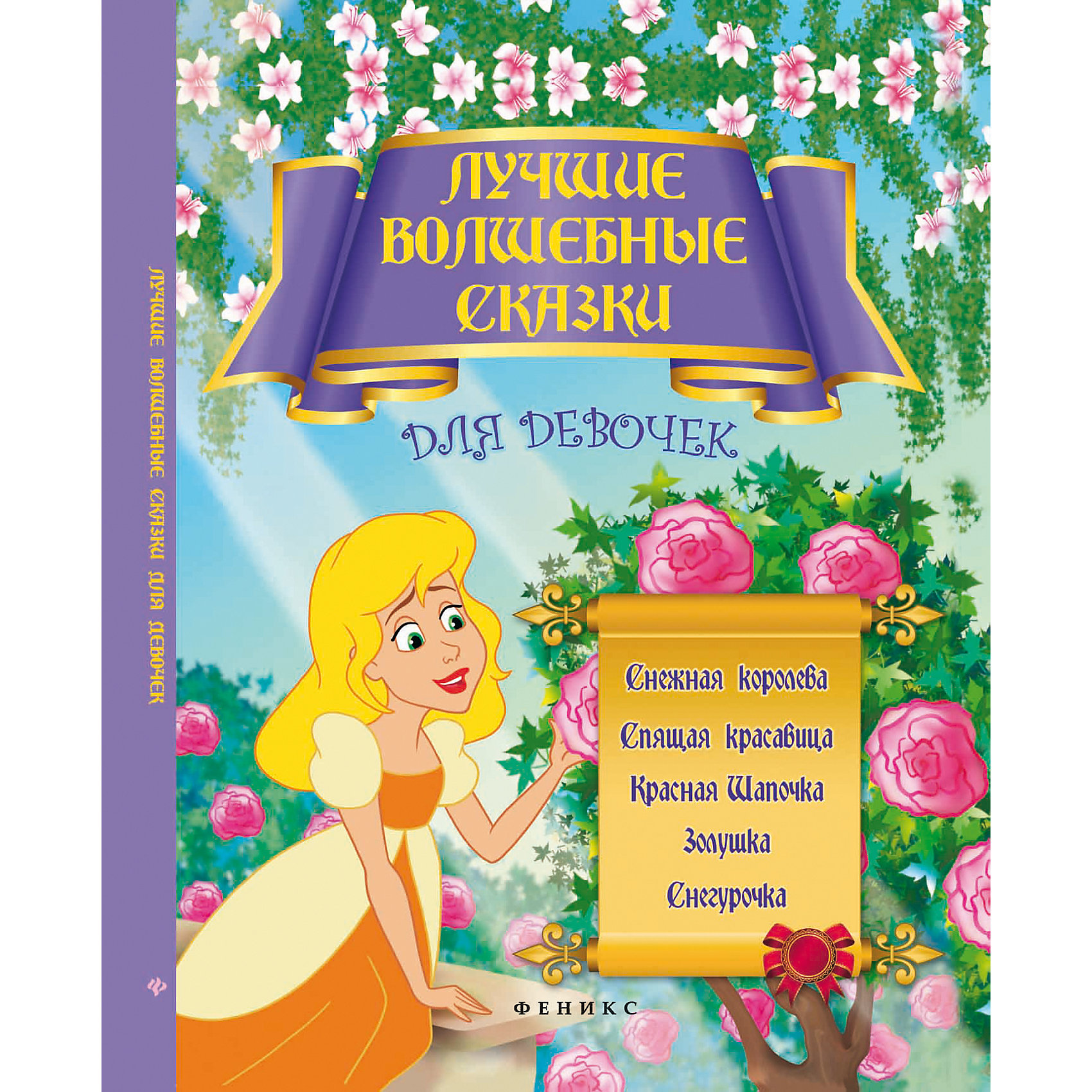 Лучшие волшебные сказки для девочек Лучшие волшебные сказки для девочекЗарубежные сказки<br>Книга Лучшие волшебные сказки для девочек предназначена специально для девочек, ведь каждая из них мечтает попасть в волшебную страну и стать настоящей принцессой! В книге собраны самые популярные и любимые волшебные сказки: Снежная королева, Спящая<br>красавица, Красная шапочка, Золушка, Снегурочка. Сказки сопровождаются красочными цветными иллюстрациями.<br><br><br>Дополнительная информация:<br><br>- Художник: Н. А. Мелентьева. <br>- Обложка: твердая.<br>- Иллюстрации: цветные.<br>- Объем: 95 стр.<br>- Размер: 26,8 x 1 x 21 см.<br>- Вес: 0,488 кг.<br><br>Книгу Лучшие волшебные сказки для девочек, Феникс-Премьер, можно купить в нашем интернет-магазине.<br><br>Ширина мм: 268<br>Глубина мм: 210<br>Высота мм: 10<br>Вес г: 6108<br>Возраст от месяцев: 12<br>Возраст до месяцев: 144<br>Пол: Унисекс<br>Возраст: Детский<br>SKU: 4770009