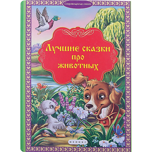 Лучшие сказки про животных Лучшие сказки про животныхСказки<br>Характеристики товара: <br><br>• ISBN: 978-5-222-24429-6; <br>• возраст: от 7 лет;<br>• формат: 70*108/8; <br>• бумага: мелованная; <br>• иллюстрации: цветные; <br>• серия: Сокровищница сказок;<br>• издательство: Феникс; <br>• количество страниц: 80; <br>• художник: Мосияш М. С., Радченко Е. П., Дзюбак В.;<br>• редактор: Светлана Чумакова;<br>• размер: 34х24,7х1 см;<br>• вес: 716 грамм.<br><br>Издание «Лучшие сказки про животных» познакомит ребенка с добрыми историями о животных, из которых читатель узнает о повадках и особенностях жизни братьев наших меньших. Тексты дополнены привлекательными иллюстрациями, чтобы ребенок проявил интерес к чтению. Сказки: «Сказка про храброго Зайца - длинные уши, косые глаза, короткий хвост», «Гадкий утенок», «Серая Шейка», «Лиса и волк», «Лягушка-путешественница», «Коза-дереза», «Притча о Молочке, овсяной Кашке и сером котишке Мурке», «Кот и лиса».<br><br>Книгу «Лучшие сказки про животных», Феникс можно купить в нашем интернет-магазине.<br><br>Ширина мм: 338<br>Глубина мм: 245<br>Высота мм: 10<br>Вес г: 5728<br>Возраст от месяцев: 12<br>Возраст до месяцев: 144<br>Пол: Унисекс<br>Возраст: Детский<br>SKU: 4770010