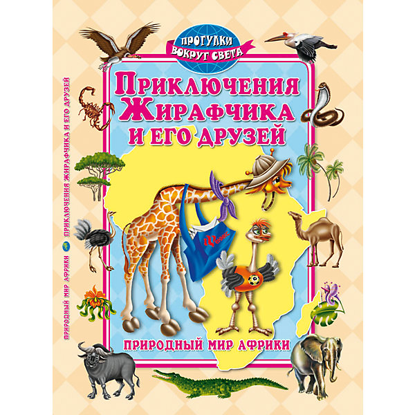 Приключения Жирафчика и его друзей: природный мир Африки Приключения Жирафчика и его друзей: природный мир АфрикиРассказы и повести<br>Красочное издание Приключения Жирафчика и его друзей: природный мир Африки предлагает маленьким читателям окунуться в фантастический мир Африки и познакомиться с его необычайными обитателями. Далёкая Африка представлялась нам когда-то в детстве сказочной<br>землёй, где всегда царит лето, где шумят вечнозелёные леса, где, скрытая от человеческого глаза, кипит лесная жизнь - со своими радостями и хлопотами, весёлыми играми и опасными приключениями.<br><br><br>Дополнительная информация:<br><br>- Авторы: А. Синичкин, К. Конфеткина.<br>- Серия: Прогулки вокруг света.<br>- Обложка: твердая.<br>- Иллюстрации: цветные.<br>- Объем: 64 стр.<br>- Размер: 28,6 x 0,8 x 20,5 см.<br>- Вес: 0,332 кг.<br><br>Книгу Приключения Жирафчика и его друзей: природный мир Африки, Феникс-Премьер, можно купить в нашем интернет-магазине.<br><br>Ширина мм: 289<br>Глубина мм: 206<br>Высота мм: 7<br>Вес г: 2760<br>Возраст от месяцев: 12<br>Возраст до месяцев: 144<br>Пол: Унисекс<br>Возраст: Детский<br>SKU: 4770017