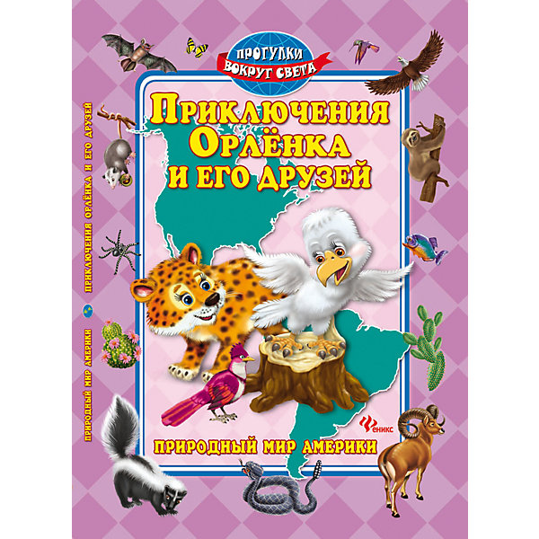 Приключения Орленка и его друзей: природный мир Америки Приключения Орленка и его друзей: природный мир АмерикиРассказы и повести<br>Красочное издание Приключения Орленка и его друзей: природный мир Америки предлагает маленьким читателям окунуться в удивительный природный мир Америки и познакомиться с его необычайными обитателями. Далеко от нас, за двумя морями и грозным Атлантическим<br>океаном раскинулась удивительно красивая земля с широкими каньонами и стремительными водопадами, бескрайними прериями и густыми лесами. Это Америка. И главный герой нашего повествования - маленький белоголовый Орлёнок - уже ждёт встречи с вами, чтобы поведать<br>множество интересных сведений о своей родине.<br><br><br>Дополнительная информация:<br><br>- Авторы: А. Синичкин, К. Конфеткина.<br>- Серия: Прогулки вокруг света.<br>- Обложка: твердая.<br>- Иллюстрации: цветные.<br>- Объем: 64 стр.<br>- Размер: 28,6 x 0,8 x 20,5 см.<br>- Вес: 0,344 кг.<br><br>Книгу Приключения Орленка и его друзей: природный мир Америки, Феникс-Премьер, можно купить в нашем интернет-магазине.<br><br>Ширина мм: 289<br>Глубина мм: 206<br>Высота мм: 7<br>Вес г: 2760<br>Возраст от месяцев: 12<br>Возраст до месяцев: 144<br>Пол: Унисекс<br>Возраст: Детский<br>SKU: 4770019