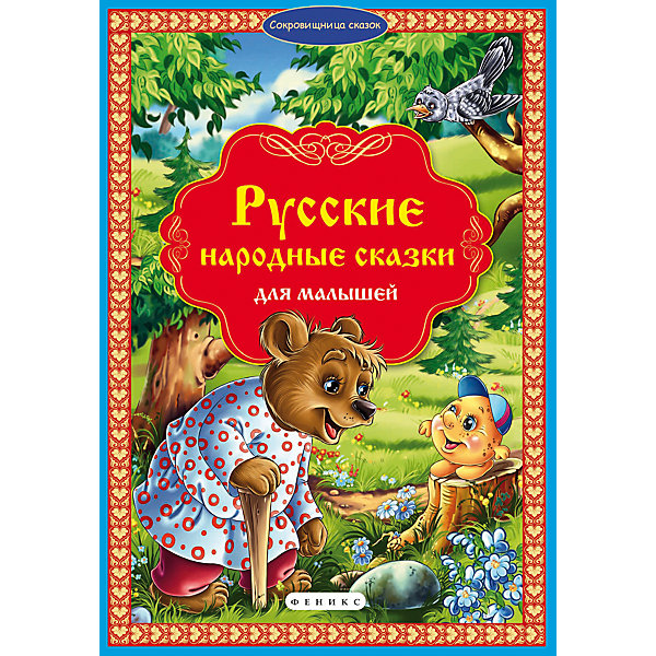 Русские народные сказки для малышей Русские народные сказки для малышейСказки<br>В сборник Русские народные сказки для малышей вошли русские сказки из программы самого первого детского чтения: Колобок, Курочка Ряба, Бобовое зёрнышко, Соломенный бычок, Три медведя, Репка, Лиса и журавль, Волк и семеро козлят, Петушок - золотой гребешок. Простой и красивый язык, мудрость и поучительность - всё это есть в народном творчестве. Сказки помогут малышу получить первые знания о животных, расскажут о таких качествах, как хитрость, честность, щедрость, трудолюбие. Сборник замечательно иллюстрирован -<br>узнаваемые образы героев-животных превратят чтение в увлекательную игру.<br><br>Дополнительная информация:<br><br>- Художники: Е. П. Радченко, И. С. Крамар, М. С. Мосияш и др. <br>- Серия: Сокровищница сказок.<br>- Обложка: твердая.<br>- Иллюстрации: цветные.<br>- Объем: 80 стр.<br>- Размер: 34 x 1,1 x 24,7 см.<br>- Вес: 0,712 кг.<br><br>Сборник Русские народные сказки для малышей, Феникс-Премьер, можно купить в нашем интернет-магазине.<br><br>Ширина мм: 336<br>Глубина мм: 245<br>Высота мм: 10<br>Вес г: 5720<br>Возраст от месяцев: 12<br>Возраст до месяцев: 144<br>Пол: Унисекс<br>Возраст: Детский<br>SKU: 4770021