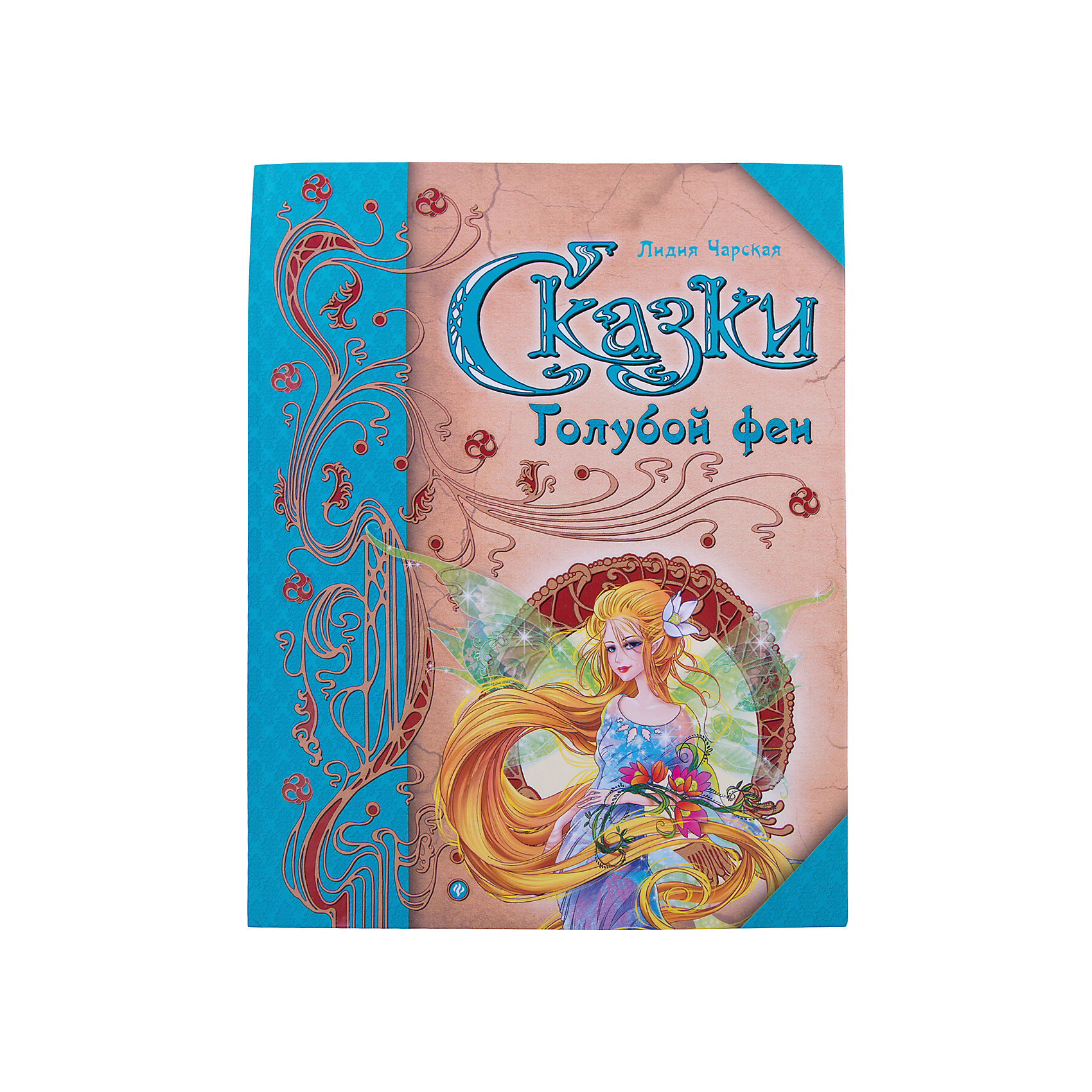 Сказки Голубой феи, Л. Чарская Сказки Голубой феи, Л. ЧарскаяРусские сказки<br>В книгу Сказки Голубой феи вошли замечательные волшебные сказки известной детской писательницы Лидии Чарской. Написанные более века назад, они, как и в прежние времена, до сих пор любимы юными читателям. Простой и понятный язык, узнаваемые ситуации, добрые и<br>трогательные герои, которые учат жить в гармонии с миром, отзываться на чужую беду, отвечать добром на добро... На первый взгляд, все как и в других сказках, но есть в сказках Лидии Чарской что-то неуловимое, что не может оставить равнодушным ни одного ребёнка. Особое<br>очарование книге придают оригинальные иллюстрации сказочной художницы Алисы Савицкой. Эта книга будет увлекательным путешествием в волшебную страну сказок, которое подарит счастливые минуты и взрослым, и детям. Для детей младшего и среднего школьного возраста. <br>В сборник вошли сказки: <br>- Сказки Голубой феи<br>- Подарок феи<br>- Герцог над зверями<br>- Фея в медвежьей берлоге<br>- Чудесная звездочка<br><br>Дополнительная информация:<br><br>- Автор: Л. А. Чарская. <br>- Художники: А. Савицкая. <br>- Серия: Книга в подарок.<br>- Обложка: твердая.<br>- Иллюстрации: цветные.<br>- Объем: 63 стр.<br>- Размер: 28,2 x 0,8 x 21,9 см.<br><br>Сборник Сказки Голубой феи, Феникс-Премьер, можно купить в нашем интернет-магазине.<br><br>Ширина мм: 282<br>Глубина мм: 219<br>Высота мм: 8<br>Вес г: 3496<br>Возраст от месяцев: 12<br>Возраст до месяцев: 144<br>Пол: Унисекс<br>Возраст: Детский<br>SKU: 4770022