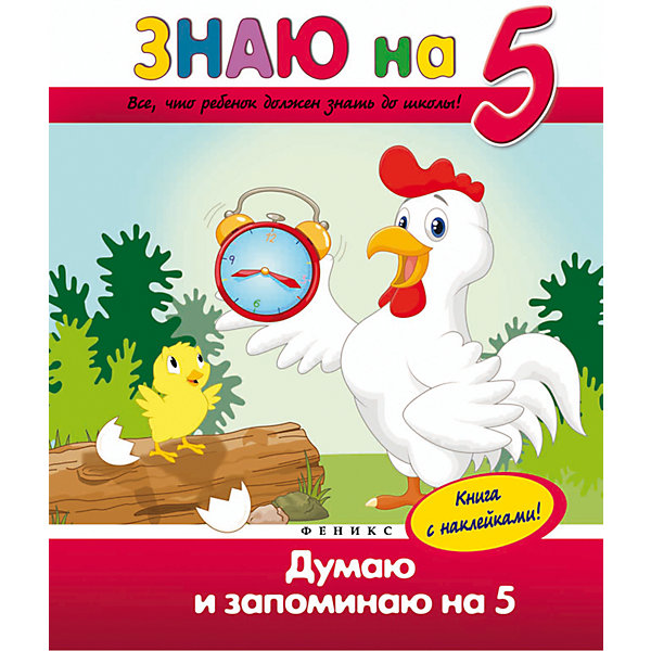 Думаю и запоминаю на 5 Думаю и запоминаю на 5Тесты и задания<br>Характеристики товара: <br><br>• ISBN: 978-5-222-24420-3; <br>• возраст: от 6 лет;<br>• формат: 84*108/16; <br>• бумага: офсет; <br>• иллюстрации: цветные; <br>• серия: Знаю на 5;<br>• издательство: Феникс; <br>• автор: Белых Виктория Алексеевна;<br>• редактор: Фоминичев А.;<br>• количество страниц: 48; <br>• размер: 26х20х0,5 см;<br>• вес: 186 грамм.<br><br>Книга «Думаю и запоминаю на 5» предназначена для занятий с детьми. Упражнения способствуют развитию памяти, внимания, логического мышления. Ребенок научится сравнивать, сопоставлять, анализировать. Занятия очень понравятся ребенку, ведь книга дополнена яркими наклейками.<br><br>Книгу «Думаю и запоминаю на 5», Феникс можно купить в нашем интернет-магазине.<br><br>Ширина мм: 259<br>Глубина мм: 200<br>Высота мм: 4<br>Вес г: 744<br>Возраст от месяцев: 36<br>Возраст до месяцев: 96<br>Пол: Унисекс<br>Возраст: Детский<br>SKU: 4771373