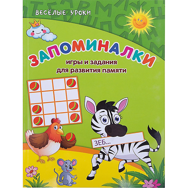Запоминалки: игры и задания для развития памяти Запоминалки: игры и задания для развития памятиКниги для развития мышления<br>Издание Запоминалки: игры и задания для развития памяти станет Вам отличным помощником в подготовке будущего первоклассника, поможет ему стать более внимательным, научиться сосредотачиваться, воспринимать и запоминать новую информацию. Выполняя увлекательные<br>задания, представленные в книге, ребенок разовьет зрительное и слуховое восприятие, произвольное внимание, потренирует память и логическое мышление. Объясните ребенку задание, помогите, если это необходимо, обязательно похвалите за старание. Не допускайте<br>переутомления во время занятия по книге, занимайтесь не более 30 минут в день в спокойной и доброжелательной обстановке.<br><br><br>Дополнительная информация:<br><br>- Автор: В. А. Белых.<br>- Серия: Веселые уроки.<br>- Обложка: мягкая.<br>- Иллюстрации: черно-белые + цветные.<br>- Объем: 64 стр.<br>- Размер: 28,9 x 0,4 x 21,4 см.<br>- Вес: 0,248 кг.<br><br>Книгу Запоминалки: игры и задания для развития памяти, Феникс-Премьер, можно купить в нашем интернет-магазине.<br><br>Ширина мм: 289<br>Глубина мм: 214<br>Высота мм: 5<br>Вес г: 992<br>Возраст от месяцев: 36<br>Возраст до месяцев: 96<br>Пол: Унисекс<br>Возраст: Детский<br>SKU: 4771375