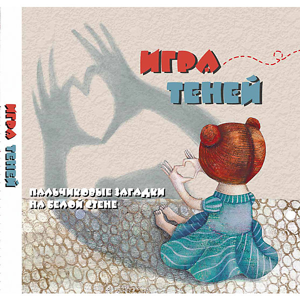 Игра теней: пальчиковые загадки на белой стене Игра теней: пальчиковые загадки на белой стенеПотешки, скороговорки, загадки<br>Характеристики товара: <br><br>• ISBN: 978-5-222-21562-3; <br>• возраст: от 1 года;<br>• формат: 170х167х9; <br>• бумага: картон; <br>• иллюстрации: цветные; <br>• серия: Малышкины книжки;<br>• издательство: Феникс; <br>• автор: Сонг К.Х.;<br>• количество страниц:10; <br>• размер: 17х16,9х9 см;<br>• вес: 192 грамма.<br><br>Книга «Игра теней: пальчиковые загадки на белой стене» поможет ребенку устроить домашний театр теней. Для игры юному артисту потребуются лишь собственные руки, настольная лампа и простынь. Ребенок будет показывать различные фигуры, а зрители постараются угадать, что показывает артист.<br><br>Книгу «Игра теней: пальчиковые загадки на белой стене», Феникс можно купить в нашем интернет-магазине.<br><br>Ширина мм: 170<br>Глубина мм: 169<br>Высота мм: 9<br>Вес г: 1648<br>Возраст от месяцев: 12<br>Возраст до месяцев: 60<br>Пол: Унисекс<br>Возраст: Детский<br>SKU: 4771380