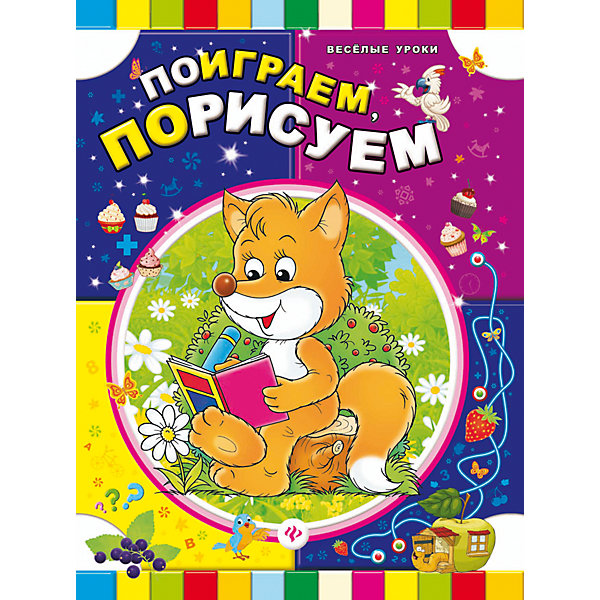 Поиграем, порисуем Поиграем, порисуемРаскраски по номерам<br>Красочное обучающее издание Поиграем, порисуем станет Вам отличным помощником в подготовке малыша к школе. Выполняя веселые и полезные игровые задания, ребенок будет развивать логику и внимательность, научится рассуждать, анализировать и мыслить. А также<br>овладеет навыками письма и счета. Вас ждёт чудесное путешествие в Страну знаний!<br><br>Дополнительная информация:<br><br>- Серия: Веселые уроки.<br>- Обложка: мягкая.<br>- Иллюстрации: цветные.<br>- Объем: 64 стр.<br>- Размер: 28,5 x 0,6 x 21,6 см.<br><br>Книгу Поиграем, порисуем, Феникс-Премьер, можно купить в нашем интернет-магазине.<br><br>Ширина мм: 285<br>Глубина мм: 216<br>Высота мм: 6<br>Вес г: 1674<br>Возраст от месяцев: 24<br>Возраст до месяцев: 60<br>Пол: Унисекс<br>Возраст: Детский<br>SKU: 4771391