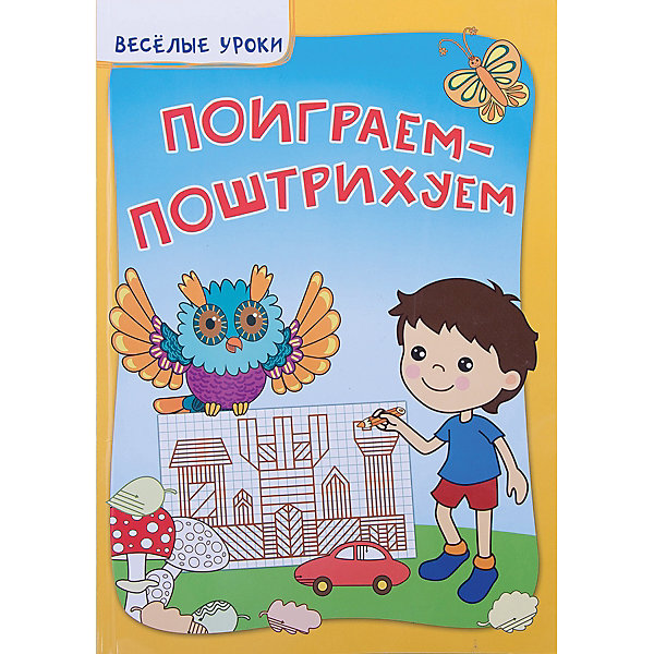 Поиграем-поштрихуем Поиграем-поштрихуемПрописи<br>Характеристики товара: <br><br>• ISBN: 978-5-222-22437-3; <br>• возраст: от 3 лет;<br>• формат: 289х214; <br>• бумага: офсет; <br>• иллюстрации: цветные, черно-белые; <br>• серия: Веселые уроки;<br>• издательство: Феникс; <br>• автор: В. Белых;<br>• редактор: А. Фоминичев;<br>• количество страниц: 64; <br>• размер: 28,9х21,4 см;<br>• вес: 228 грамм.<br><br>Издание «Поиграем-поштрихуем» поможет научить ребенка заштриховывать фигуры, выводя ровные и четкие линии. В книжку входят задания с различными видами штриховок. Занятия помогут развить моторику рук, усидчивость и аккуратность.<br><br>Книгу «Поиграем-поштрихуем», Феникс можно купить в нашем интернет-магазине.<br><br>Ширина мм: 290<br>Глубина мм: 204<br>Высота мм: 4<br>Вес г: 920<br>Возраст от месяцев: 24<br>Возраст до месяцев: 60<br>Пол: Унисекс<br>Возраст: Детский<br>SKU: 4771394