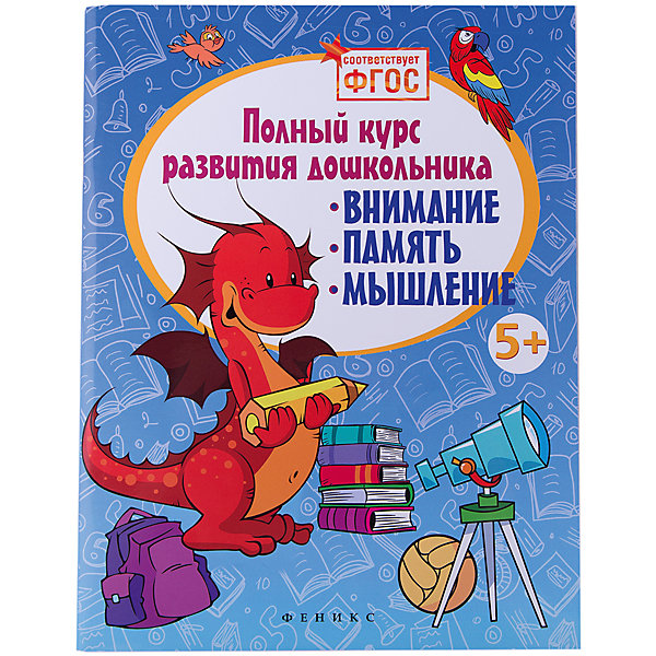 Полный курс развития дошкольника: внимание,память Полный курс развития дошкольника: внимание,памятьКниги для развития мышления<br>Характеристики товара: <br><br>• ISBN: 978-5-222-25637-4; <br>• возраст: от 5 лет;<br>• формат: 84*108/16; <br>• бумага: офсет; <br>• иллюстрации: цветные; <br>• издательство: Феникс; <br>• количество страниц: 64; <br>• серия: Школа развития;<br>• автор: Белых Виктория Алексеевна;<br>• редактор: Ляшенко Виталий;<br>• размер: 26х20х0,5 см;<br>• вес: 194 грамма.<br><br>Издание «Полный курс развития дошкольника: внимание, память» предназначено для детей старшего дошкольного возраста. Книга поможет подготовить ребенка к школе, развить логическое мышление, память, внимание и речь. В книге представлены интересные задания, дополненные красочными картинками.<br><br>Книгу «Полный курс развития дошкольника: внимание, память», Феникс можно купить в нашем интернет-магазине.<br><br>Ширина мм: 260<br>Глубина мм: 200<br>Высота мм: 6<br>Вес г: 772<br>Возраст от месяцев: 48<br>Возраст до месяцев: 84<br>Пол: Унисекс<br>Возраст: Детский<br>SKU: 4771395