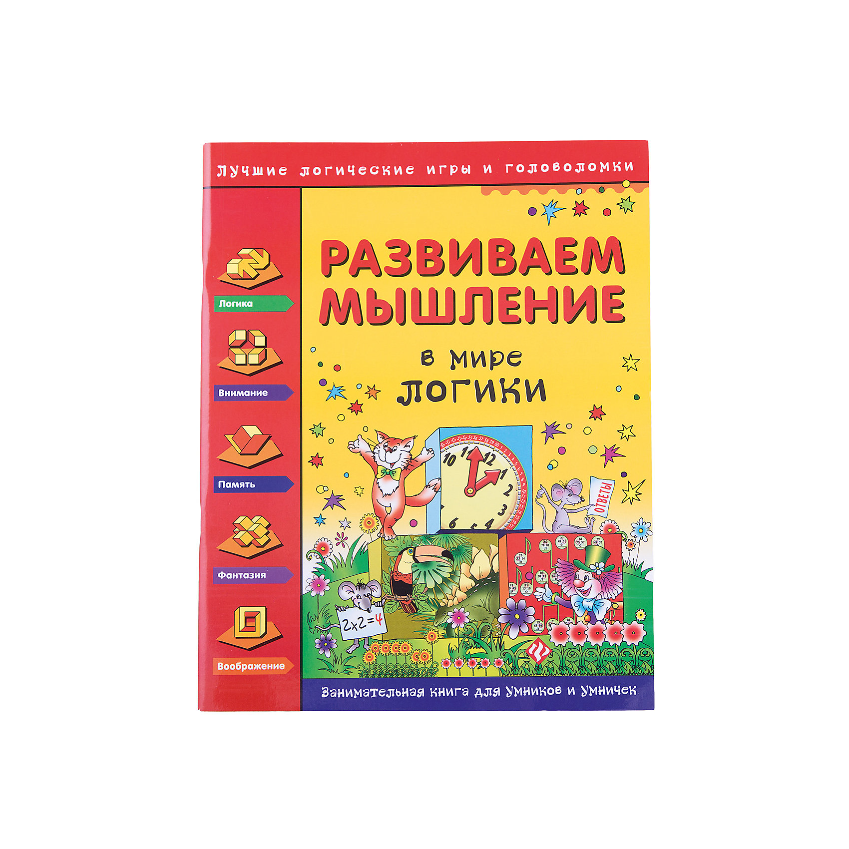 Развиваем мышление, В мире логики Развиваем мышление, В мире логикиКниги для развития мышления<br>Сборник развивающих заданий Развиваем мышление, В мире логики созданный ведущими специалистами, предлагает учащимся начальной школы задания, которые помогут развить нестандартное мышление и способность решать самые разнообразные задачи. Занимаясь по<br>книге, юный ученик будет совершенствовать навыки чтения и счёта, развивать речь и воображение, учиться рассуждать, понимать и решать нескучные задания. В книге использован один из основных принципов современной педагогики - обучение в процессе игры. Задачки и<br>головоломки - разноуровневые, выполнение заданий - добровольное. Для младшего школьного возраста.<br><br><br>Дополнительная информация:<br><br>- Автор: Н. И. Гордиенко, С. А. Гордиенко.<br>- Серия: Лучшие логические игры и головоломки.<br>- Обложка: мягкая.<br>- Иллюстрации: черно-белые + цветные.<br>- Объем: 64 стр.<br>- Размер: 26 x 0,5 x 20,6 см.<br>- Вес: 168 гр.<br><br>Книгу Развиваем мышление, В мире логики, Феникс-Премьер, можно купить в нашем интернет-магазине.<br><br>Ширина мм: 260<br>Глубина мм: 205<br>Высота мм: 4<br>Вес г: 2028<br>Возраст от месяцев: 24<br>Возраст до месяцев: 72<br>Пол: Унисекс<br>Возраст: Детский<br>SKU: 4771404