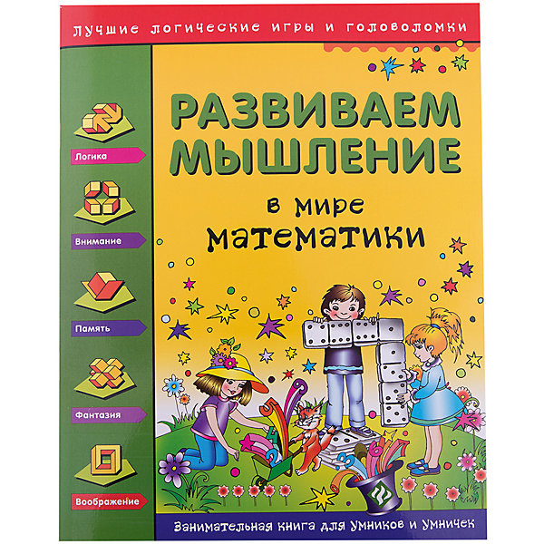 Развиваем мышление, В мире математики Развиваем мышление, В мире математикиПособия для обучения счёту<br>Сборник развивающих заданий Развиваем мышление, В мире математики созданный ведущими специалистами, предлагает учащимся начальной школы задания, которые помогут развить нестандартное мышление и способность решать самые разнообразные задачи. Занимаясь по<br>книге, юный ученик будет совершенствовать навыки чтения и счёта, развивать речь и воображение, учиться рассуждать, понимать и решать нескучные задания. В книге использован один из основных принципов современной педагогики - обучение в процессе игры. Задачки и<br>математические головоломки - разноуровневые, выполнение заданий - добровольное. Для младшего школьного возраста.<br><br><br>Дополнительная информация:<br><br>- Автор: Н. И. Гордиенко, С. А. Гордиенко.<br>- Серия: Лучшие логические игры и головоломки.<br>- Обложка: мягкая.<br>- Иллюстрации: цветные.<br>- Объем: 64 стр.<br>- Размер: 26 x 0,5 x 20,5 см.<br>- Вес: 168 гр.<br><br>Книгу Развиваем мышление, В мире математики, Феникс-Премьер, можно купить в нашем интернет-магазине.<br><br>Ширина мм: 259<br>Глубина мм: 204<br>Высота мм: 4<br>Вес г: 2016<br>Возраст от месяцев: 24<br>Возраст до месяцев: 72<br>Пол: Унисекс<br>Возраст: Детский<br>SKU: 4771405