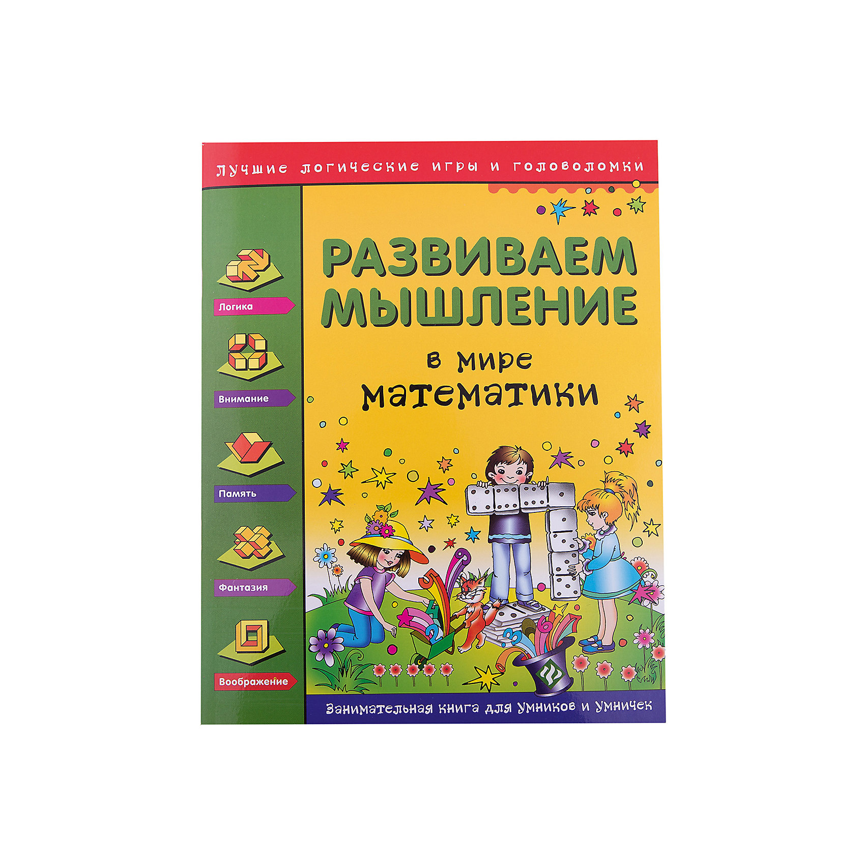 Развиваем мышление, В мире математики Развиваем мышление, В мире математикиОбучение счету<br>Сборник развивающих заданий Развиваем мышление, В мире математики созданный ведущими специалистами, предлагает учащимся начальной школы задания, которые помогут развить нестандартное мышление и способность решать самые разнообразные задачи. Занимаясь по<br>книге, юный ученик будет совершенствовать навыки чтения и счёта, развивать речь и воображение, учиться рассуждать, понимать и решать нескучные задания. В книге использован один из основных принципов современной педагогики - обучение в процессе игры. Задачки и<br>математические головоломки - разноуровневые, выполнение заданий - добровольное. Для младшего школьного возраста.<br><br><br>Дополнительная информация:<br><br>- Автор: Н. И. Гордиенко, С. А. Гордиенко.<br>- Серия: Лучшие логические игры и головоломки.<br>- Обложка: мягкая.<br>- Иллюстрации: цветные.<br>- Объем: 64 стр.<br>- Размер: 26 x 0,5 x 20,5 см.<br>- Вес: 168 гр.<br><br>Книгу Развиваем мышление, В мире математики, Феникс-Премьер, можно купить в нашем интернет-магазине.<br><br>Ширина мм: 259<br>Глубина мм: 204<br>Высота мм: 4<br>Вес г: 2016<br>Возраст от месяцев: 24<br>Возраст до месяцев: 72<br>Пол: Унисекс<br>Возраст: Детский<br>SKU: 4771405