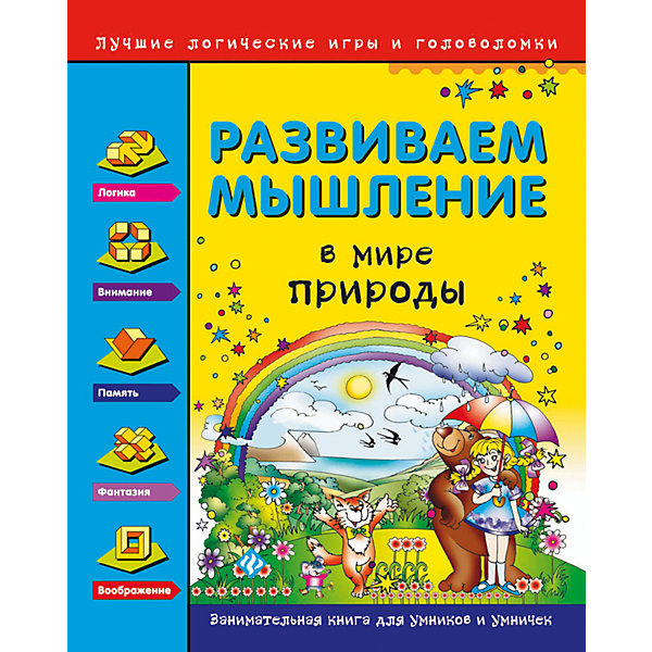Развиваем мышление, В мире природы Развиваем мышление, В мире природыКниги для развития мышления<br>Сборник развивающих заданий Развиваем мышление, В мире природы созданный ведущими специалистами, предлагает учащимся начальной школы задания, которые помогут развить нестандартное мышление и способность решать самые разнообразные задачи. Занимаясь по<br>книге, юный ученик будет совершенствовать навыки чтения и счёта, развивать речь и воображение, учиться рассуждать, понимать и решать нескучные задания. В книге использован один из основных принципов современной педагогики - обучение в процессе игры. Задачки и<br>головоломки на тему природы и окружающего мира - разноуровневые, выполнение заданий - добровольное. Для младшего школьного возраста.<br><br><br>Дополнительная информация:<br><br>- Автор: Н. И. Гордиенко, С. А. Гордиенко.<br>- Серия: Лучшие логические игры и головоломки.<br>- Обложка: мягкая.<br>- Иллюстрации: цветные.<br>- Объем: 64 стр.<br>- Размер: 26 x 0,5 x 20,6 см.<br>- Вес: 168 гр.<br><br>Книгу Развиваем мышление, В мире природы, Феникс-Премьер, можно купить в нашем интернет-магазине.<br><br>Ширина мм: 260<br>Глубина мм: 205<br>Высота мм: 3<br>Вес г: 1344<br>Возраст от месяцев: 24<br>Возраст до месяцев: 72<br>Пол: Унисекс<br>Возраст: Детский<br>SKU: 4771406