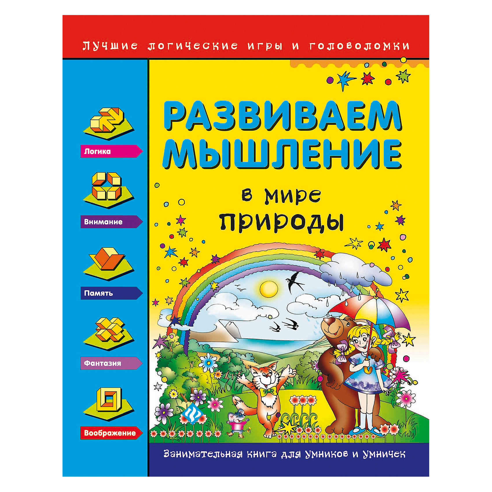 Развиваем мышление, В мире природы Развиваем мышление, В мире природыКниги для развития мышления<br>Сборник развивающих заданий Развиваем мышление, В мире природы созданный ведущими специалистами, предлагает учащимся начальной школы задания, которые помогут развить нестандартное мышление и способность решать самые разнообразные задачи. Занимаясь по<br>книге, юный ученик будет совершенствовать навыки чтения и счёта, развивать речь и воображение, учиться рассуждать, понимать и решать нескучные задания. В книге использован один из основных принципов современной педагогики - обучение в процессе игры. Задачки и<br>головоломки на тему природы и окружающего мира - разноуровневые, выполнение заданий - добровольное. Для младшего школьного возраста.<br><br><br>Дополнительная информация:<br><br>- Автор: Н. И. Гордиенко, С. А. Гордиенко.<br>- Серия: Лучшие логические игры и головоломки.<br>- Обложка: мягкая.<br>- Иллюстрации: цветные.<br>- Объем: 64 стр.<br>- Размер: 26 x 0,5 x 20,6 см.<br>- Вес: 168 гр.<br><br>Книгу Развиваем мышление, В мире природы, Феникс-Премьер, можно купить в нашем интернет-магазине.<br><br>Ширина мм: 260<br>Глубина мм: 205<br>Высота мм: 3<br>Вес г: 1344<br>Возраст от месяцев: 24<br>Возраст до месяцев: 72<br>Пол: Унисекс<br>Возраст: Детский<br>SKU: 4771406