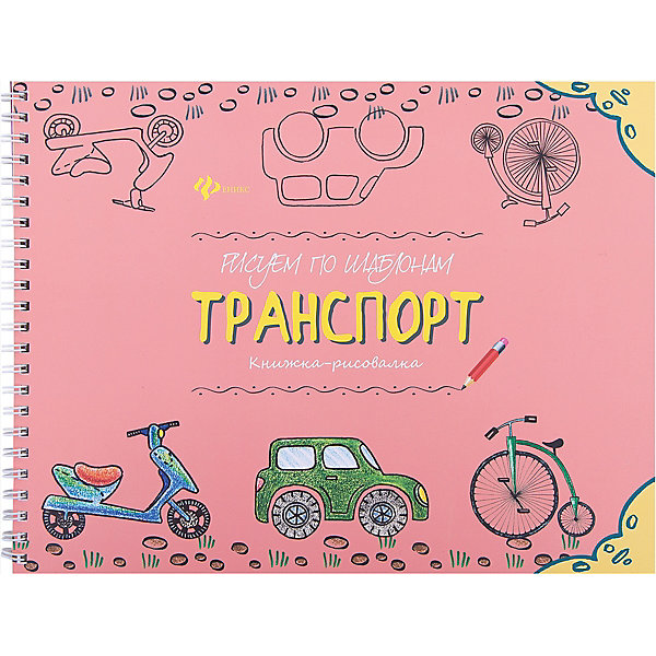 Рисуем по шаблонам: транспорт Рисуем по шаблонам: транспортРаскраски по номерам<br>Характеристики:<br><br>• возраст: от 3 лет<br>• художник: Усова Юлия<br>• редактор: Соснина Н. А.<br>• издательство: Феникс-Премьер, 2015 г.<br>• серия: Книжки с трафаретами<br>• тип обложки: мягкая обложка на спирали<br>• иллюстрации: цветные<br>• количество страниц: 32 (офсет)<br>• размер: 20х26,5х1 см.<br>• вес: 156 гр.<br>• ISBN: 9785222245743<br><br>Рисовать пo шаблонам очень просто и интересно! В этой книжке есть подробные схемы рисования и место для рисунка! Нужно только обвести нужные детали и раскрасить получившуюся картинку. <br><br>Используя шаблоны ты нарисуешь: самокат, воздушный шар, дирижабль, дельтаплан, лайнер, вертолетик, велосипед, легковой автомобиль, ракету, джип, самолет, летающую тарелку, электричку, лимузин, трактор, кораблик, фуру, скорую помощь, пароходик, танк, Лондонский автобус, мопед, пожарную машину, грузовик, космический корабль, ретро-автомобиль, карету, подводную лодку, паровозик.<br><br>Книжку-рисовалку «Рисуем по шаблонам: транспорт» можно купить в нашем интернет-магазине.<br><br>Ширина мм: 200<br>Глубина мм: 265<br>Высота мм: 5<br>Вес г: 1184<br>Возраст от месяцев: 36<br>Возраст до месяцев: 72<br>Пол: Унисекс<br>Возраст: Детский<br>SKU: 4771409