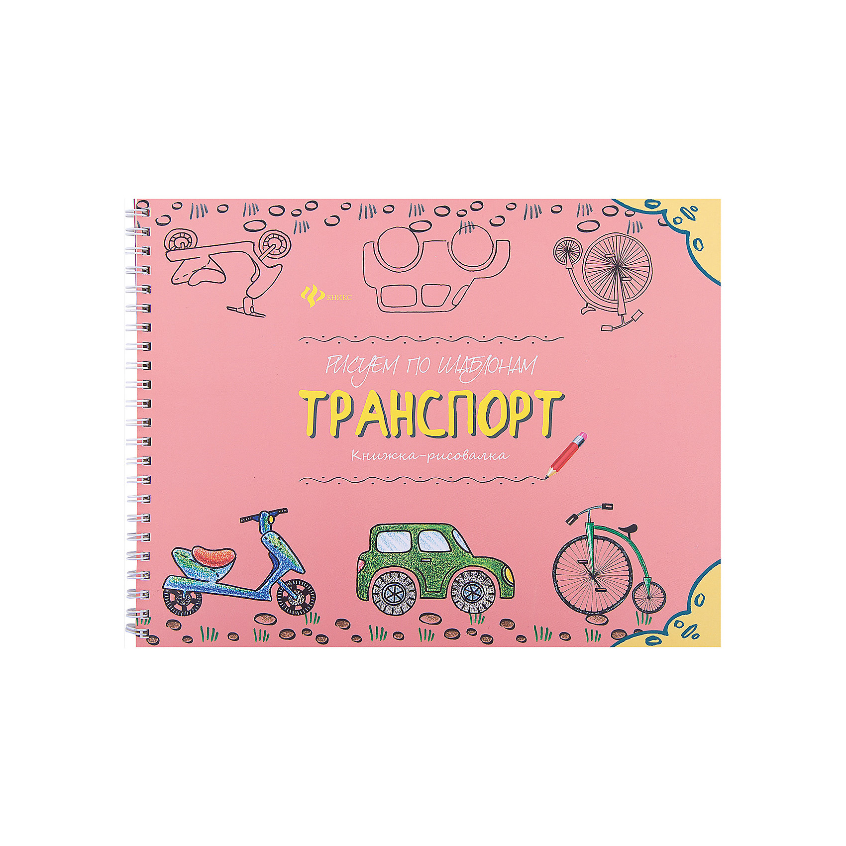Рисуем по шаблонам: транспорт Рисуем по шаблонам: транспортРисование<br>Замечательное издание Рисуем по шаблонам: транспорт поможет Вашему ребенку легко и быстро освоить технику рисования различных видов транспорта, сначала по шаблонам, а потом и самостоятельно. В книжке есть подробные схемы рисования и место для рисунка малыша. Нужно только обвести нужные детали и раскрасить получившуюся картинку. Шаблоны выполнены из прочного толстого картона и их легко обводить. Для детей дошкольного и младшего дошкольного возраста.<br><br><br>Дополнительная информация:<br><br>- Художник: Ю. Усова.<br>- Серия: Книжки с трафаретами.<br>- Обложка: мягкая.<br>- Иллюстрации: черно-белые + цветные.<br>- Объем: 32 стр.<br>- Размер: 20 x 1 x 26,5 см.<br>- Вес: 146 гр.<br><br>Книгу Рисуем по шаблонам: транспорт, Феникс-Премьер, можно купить в нашем интернет-магазине.<br><br>Ширина мм: 200<br>Глубина мм: 265<br>Высота мм: 5<br>Вес г: 1184<br>Возраст от месяцев: 36<br>Возраст до месяцев: 72<br>Пол: Унисекс<br>Возраст: Детский<br>SKU: 4771409