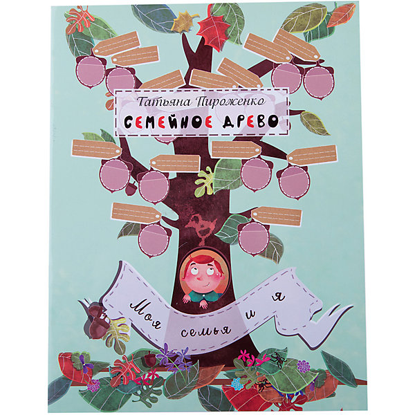 Семейное древо: моя семья и я Семейное древо: моя семья и яКниги по педагогике<br>Характеристики товара: <br><br>• ISBN: 978-5-222-25340-3; <br>• возраст: от 3 лет;<br>• формат: 84*108/16; <br>• бумага: офсет; <br>• иллюстрации: цветные; <br>• издательство: Феникс; <br>• количество страниц: 15; <br>• автор: Пироженко Татьяна;<br>• редактор: Силенко Е.;<br>• художник: Бородина Кристина;<br>• размер: 26х20х0,3 см;<br>• вес: 90 грамм.<br><br>Издание «Семейное древо: моя семья и я» познакомит ребенка с генеалогией, родословной и историей семьи. Ребенок сможет составить генеалогическое древо, узнать о своих корнях и даже придумать фамильный герб и девиз.<br><br>Книгу «Семейное древо: моя семья и я», Феникс можно купить в нашем интернет-магазине.<br><br>Ширина мм: 258<br>Глубина мм: 199<br>Высота мм: 3<br>Вес г: 1068<br>Возраст от месяцев: 36<br>Возраст до месяцев: 96<br>Пол: Унисекс<br>Возраст: Детский<br>SKU: 4771410