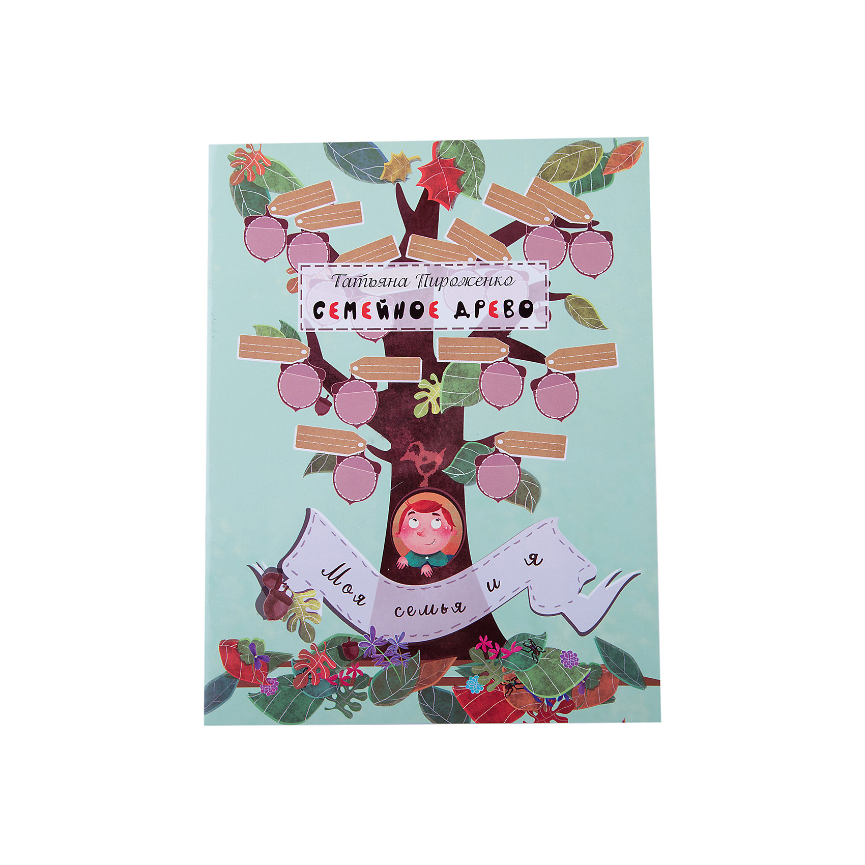 Семейное древо: моя семья и я Семейное древо: моя семья и яКниги по педагогике<br>Замечательная книга Семейное древо: моя семья и я в простой и увлекательной форме расскажет, как изучать историю своей семьи. Из неё ты узнаешь, что такое генеалогия, для чего нужно знать свою родословную, с чего начать фамильное исследование, какая информация для<br>него нужна и как её собирать. Ты научишься составлять генеалогические таблицы, придумаешь и нарисуешь фамильный герб и девиз. Но интереснее всего сделать своё собственное семейное древо! Когда ты соберёшь всю необходимую информацию, доставай заготовку древа и<br>прокладывай свой путь к семейным корням!<br><br><br>Дополнительная информация:<br><br>- Автор: Татьяна Пироженко.<br>- Художник: К. Бородина.<br>- Обложка: мягкая.<br>- Иллюстрации: цветные.<br>- Объем: 15 стр.<br>- Размер: 26,2 x 0,3 x 20 см.<br>- Вес: 90 гр.<br><br>Книгу Семейное древо: моя семья и я, Феникс-Премьер, можно купить в нашем интернет-магазине.<br><br>Ширина мм: 258<br>Глубина мм: 199<br>Высота мм: 3<br>Вес г: 1068<br>Возраст от месяцев: 36<br>Возраст до месяцев: 96<br>Пол: Унисекс<br>Возраст: Детский<br>SKU: 4771410