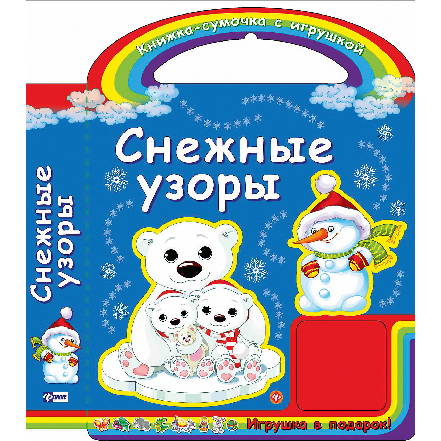 Снежные узоры Снежные узорыНовогодние книги<br>Красочная книжка-игрушка Снежные узоры непременно порадует Вашего малыша. Веселые и добрые стихотворения на новогоднюю тематику поднимут настроение и создадут атмосферу новогодней сказки. Книжка выполнена в виде сумочки с ручкой, за которую ее удобно носить.<br>На каждой страничке яркие красивые иллюстрации, которые ребенок с интересом будет рассматривать. Странички изготовлены из плотного ламинированного картона, малыш не сможет порвать или повредить их. В комплект входит подарочная игрушка-фигурка. <br><br>Дополнительная информация:<br><br>- Автор: С. А. Гордиенко.<br>- Серия: Книжка-сумочка с игрушкой.<br>- Обложка: картон.<br>- Иллюстрации: цветные.<br>- Объем: 10 стр. (ПВХ).<br>- Размер: 29 x 2,5 x 22,2 см.<br>- Вес: 0,336 кг.<br><br>Книгу Снежные узоры, Феникс-Премьер, можно купить в нашем интернет-магазине.<br><br>Ширина мм: 290<br>Глубина мм: 222<br>Высота мм: 26<br>Вес г: 2696<br>Возраст от месяцев: 72<br>Возраст до месяцев: 144<br>Пол: Унисекс<br>Возраст: Детский<br>SKU: 4771411