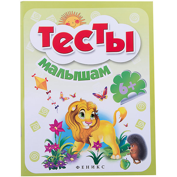 Тесты малышам 6+ Тесты малышам 6+Тесты и задания<br>Характеристики товара: <br><br>• ISBN: 978-5-222-25057-0; <br>• возраст: от 6 лет;<br>• формат: 260х200; <br>• бумага: офсет; <br>• иллюстрации: цветные; <br>• серия: Школа развития;<br>• издательство: Феникс; <br>• редактор: А. Фоминичев;<br>• художник: Солодун Е. О., Назаренко А. В., Карманова М. А. , Мосияш М. С., Зеркалий Е. В., Станилевич Е. Ю., Копейкин И. И.<br>Редактор: Фоминичев А.;<br>• количество страниц: 64; <br>• размер: 26х20 см;<br>• вес: 195 грамм.<br><br>Издание «Тесты малышам» предназначено для детей от шести лет. Для выполнений заданий малышу потребуется помощь родителей. После выполнения задания родители смогут прочитать комментарий и правильно оценить ответ ребенка. Упражнения способствуют развитию логики, речи, памяти и воображения.<br><br>Книгу «Тесты малышам 6+», Феникс можно купить в нашем интернет-магазине.<br><br>Ширина мм: 260<br>Глубина мм: 199<br>Высота мм: 4<br>Вес г: 780<br>Возраст от месяцев: 72<br>Возраст до месяцев: 96<br>Пол: Унисекс<br>Возраст: Детский<br>SKU: 4771417