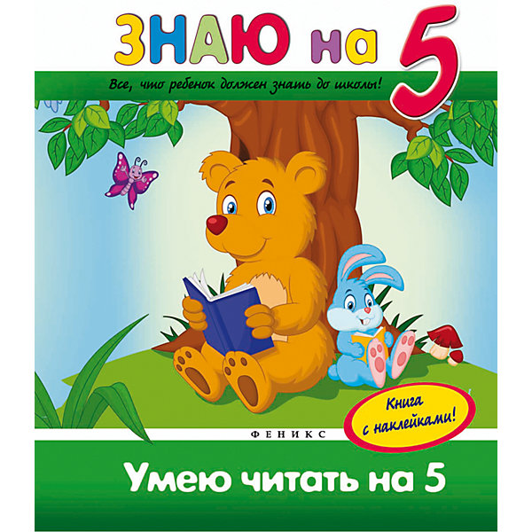 Умею читать на 5 Умею читать на 5Пособия для обучения счёту<br>Издание Умею читать на 5 станет Вам отличным помощником в подготовке будущего первоклассника. Занимаясь по этой книжке, ребенок закрепит знания о буквах и звуках, потренирует навыки звуко-буквенного и слогового анализа слова, чтения простых и сложных слов,<br>предложений и текстов. А яркие наклейки помогут сделать процесс обучения более увлекательным. Обязательно похвалите ребенка за старание! Для детей дошкольного и младшего школьного возраста.<br><br>Дополнительная информация:<br><br>- Автор: В. А. Белых.<br>- Серия: Знаю на 5.<br>- Обложка: мягкая.<br>- Иллюстрации: цветные.<br>- Объем: 47 стр.<br>- Размер: 26,5 x 0,5 x 20 см.<br>- Вес: 186 гр.<br><br>Книгу Умею читать на 5, Феникс-Премьер, можно купить в нашем интернет-магазине.<br><br>Ширина мм: 260<br>Глубина мм: 200<br>Высота мм: 4<br>Вес г: 744<br>Возраст от месяцев: 72<br>Возраст до месяцев: 96<br>Пол: Унисекс<br>Возраст: Детский<br>SKU: 4771418
