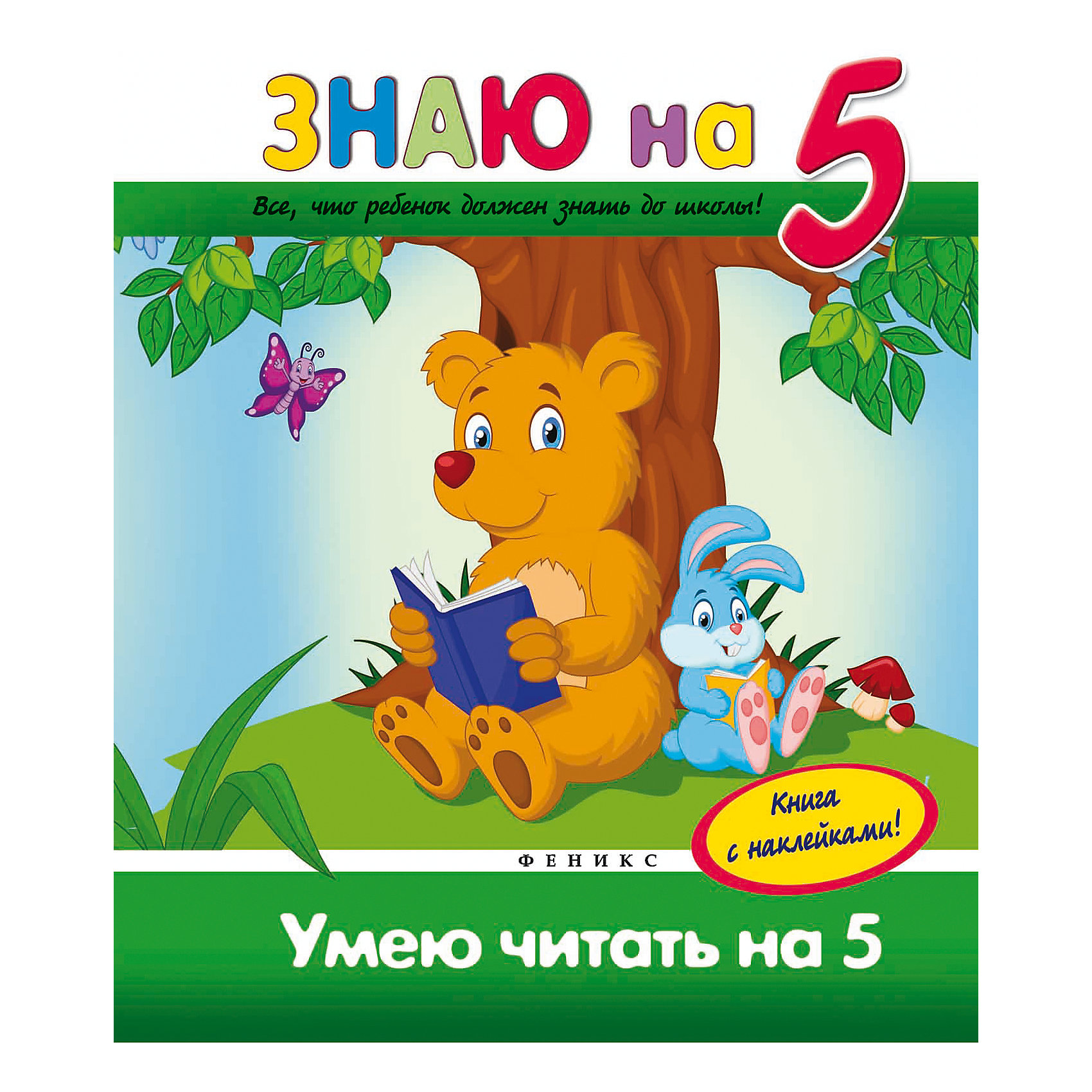 Умею читать на 5 Умею читать на 5Обучение счету<br>Издание Умею читать на 5 станет Вам отличным помощником в подготовке будущего первоклассника. Занимаясь по этой книжке, ребенок закрепит знания о буквах и звуках, потренирует навыки звуко-буквенного и слогового анализа слова, чтения простых и сложных слов,<br>предложений и текстов. А яркие наклейки помогут сделать процесс обучения более увлекательным. Обязательно похвалите ребенка за старание! Для детей дошкольного и младшего школьного возраста.<br><br>Дополнительная информация:<br><br>- Автор: В. А. Белых.<br>- Серия: Знаю на 5.<br>- Обложка: мягкая.<br>- Иллюстрации: цветные.<br>- Объем: 47 стр.<br>- Размер: 26,5 x 0,5 x 20 см.<br>- Вес: 186 гр.<br><br>Книгу Умею читать на 5, Феникс-Премьер, можно купить в нашем интернет-магазине.<br><br>Ширина мм: 260<br>Глубина мм: 200<br>Высота мм: 4<br>Вес г: 744<br>Возраст от месяцев: 72<br>Возраст до месяцев: 96<br>Пол: Унисекс<br>Возраст: Детский<br>SKU: 4771418