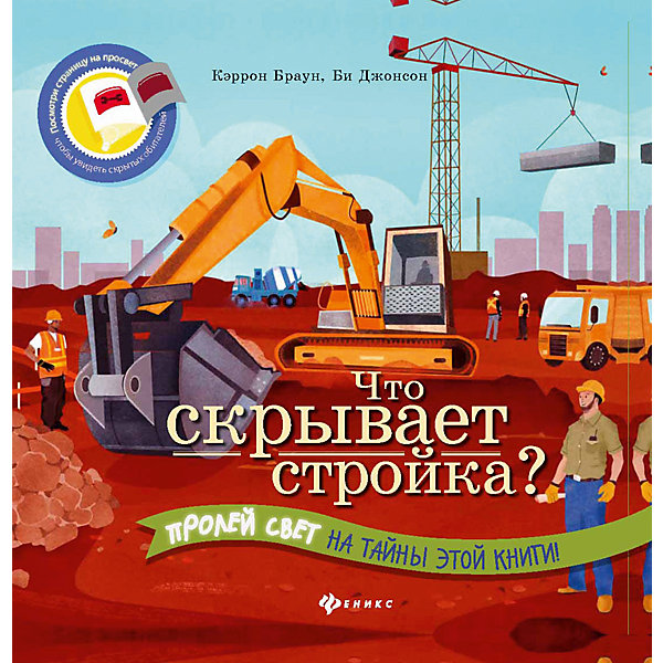 Что скрывает стройка? Что скрывает стройка?Детские энциклопедии<br>Характеристики товара: <br><br>• ISBN: 978-5-222-25558-2; <br>• возраст: от 2 лет;<br>• формат: 60*108/8; <br>• бумага: офсет; <br>• иллюстрации: цветные; <br>• издательство: Феникс; <br>• количество страниц: 35; <br>• серия: Читаем с фонариком!;<br>• автор: Браун Кэррон;<br>• художник: Джонсон Би;<br>• редактор: Силенко Е.;<br>• размер: 26,6х26,7х0,9 см;<br>• вес: 450 грамм.<br><br>Книга «Что скрывает стройка?» расскажет ребенку об особенностях строительной площадки. Ребенок увидит работу крановщика, бульдозеров, строителей и строительной техники. Информация представлена в понятной форме и дополнена красочными иллюстрациями. Чтобы рисунок проявился, нужно поднести книгу с лампе или фонарику.<br><br>Книгу «Что скрывает стройка?», Феникс можно купить в нашем интернет-магазине.<br><br>Ширина мм: 267<br>Глубина мм: 267<br>Высота мм: 10<br>Вес г: 2712<br>Возраст от месяцев: 36<br>Возраст до месяцев: 60<br>Пол: Унисекс<br>Возраст: Детский<br>SKU: 4771424