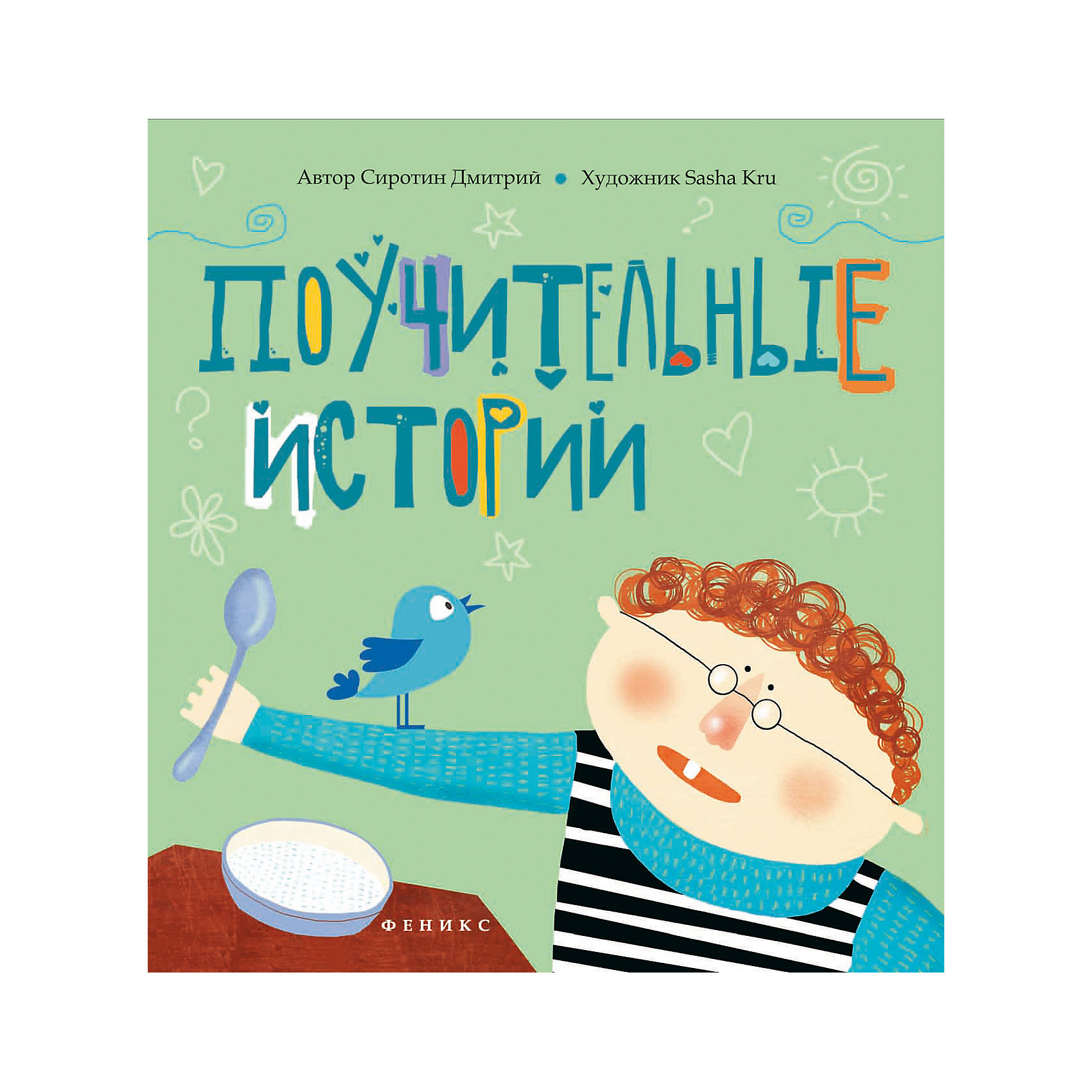 Поучительные истории Поучительные историиРассказы и повести<br>Веселые истории в стихах Поучительные истории непременно заинтересуют Вашего ребенка и помогут привить ему любовь к чтению. На каждой странице - забавная история, лёгкая для восприятия и понятная любому ребёнку и красочные иллюстрации. Почему простудился пингвин Константин? Отчего старушка живет в собачьей конуре? Куда делся вкусный батон? Кто поставил привидение в угол? И чем может быть необычен вполне обычный (на первый взгляд!) кот? На эти и другие животрепещущие вопросы ищите ответы в книжке.<br><br>Дополнительная информация:<br><br>- Автор: Д. Сиротин.<br>- Художник: Sasha Kru.<br>- Серия: Копилка веселых стихов.<br>- Обложка: мягкая.<br>- Иллюстрации: цветные.<br>- Объем: 31 стр.<br>- Размер: 20,6 x 0,4 x 20 см.<br>- Вес: 102 гр.<br><br>Книгу Поучительные истории, Феникс-Премьер, можно купить в нашем интернет-магазине.<br><br>Ширина мм: 206<br>Глубина мм: 200<br>Высота мм: 4<br>Вес г: 864<br>Возраст от месяцев: 24<br>Возраст до месяцев: 96<br>Пол: Унисекс<br>Возраст: Детский<br>SKU: 4771433