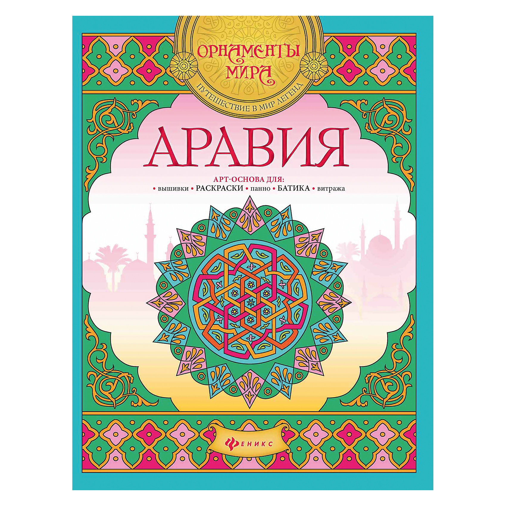 Аравия: арт-основа Аравия: арт-основаРисование<br>Уникальная раскраска Аравия: арт-основа соединяет в себе эстетику с познанием. На каждой страничке представлено черно-белое изображение с изысканным восточным орнаментом. Иллюстрации тщательно скопированы с оригинальных образцов арабской культуры и обработаны<br>для того, чтобы послужить арт-основой для собственного творчества: раскраски, вышивки, панно, витража, батика.<br><br><br>Дополнительная информация:<br><br>- Художник: Н. Рудыка.<br>- Серия: Орнаменты мира.<br>- Обложка: мягкая.<br>- Иллюстрации: черно-белые.<br>- Объем: 16 стр.<br>- Размер: 26 x 0,2 x 20 см.<br>- Вес: 72 гр.<br><br>Раскраску Аравия: арт-основа, Феникс-Премьер, можно купить в нашем интернет-магазине.<br><br>Ширина мм: 259<br>Глубина мм: 200<br>Высота мм: 2<br>Вес г: 426<br>Возраст от месяцев: 36<br>Возраст до месяцев: 84<br>Пол: Унисекс<br>Возраст: Детский<br>SKU: 4771434