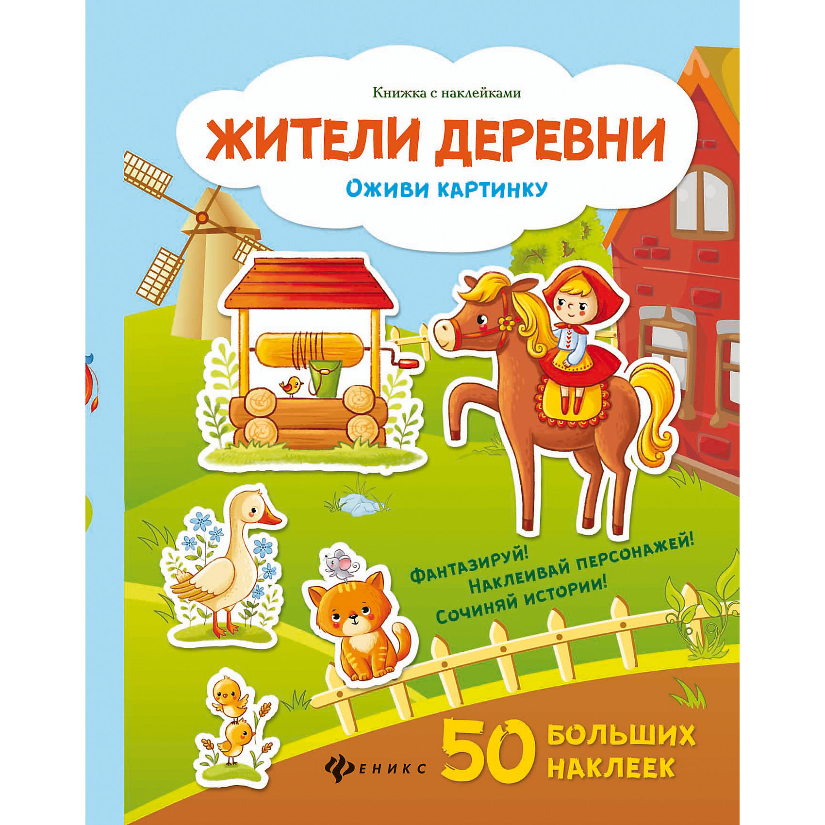 Книжка с наклейками Жители деревни Книжка с наклейками Жители деревниФеникс<br>Путешествуя по страницам книги Жители деревни, ребёнок прогуляется по деревенской улице и познакомится с ее обитателями - симпатичными зверюшками. Каждый разворот - это самостоятельная история, которую творит ребёнок, выбирая и наклеивая подходящие, на его взгляд, наклейки. Это отличная возможность потренировать мелкую моторику и развить фантазию: предложите ребёнку не только дополнить страницы наклейками, но также придумать и рассказать историю, опираясь на иллюстрацию.<br><br><br>Дополнительная информация:<br><br>- Художник: И. Смирнова.<br>- Серия: Оживи картинку.<br>- Обложка: мягкая.<br>- Иллюстрации: цветные.<br>- Объем: 18 стр. (с наклейками).<br>- Размер: 28,4 x 0,3 x 21,2 см.<br>- Вес: 122 гр.<br><br>Книжку с наклейками Жители деревни, Феникс-Премьер, можно купить в нашем интернет-магазине.<br><br>Ширина мм: 284<br>Глубина мм: 212<br>Высота мм: 2<br>Вес г: 960<br>Возраст от месяцев: 12<br>Возраст до месяцев: 60<br>Пол: Унисекс<br>Возраст: Детский<br>SKU: 4771441