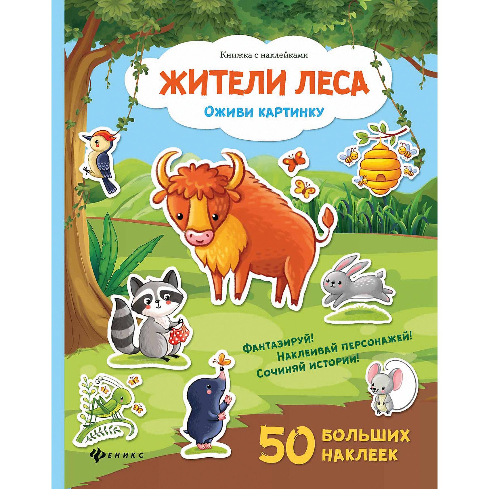 Книжка с наклейками Жители леса Книжка с наклейками Жители лесаКнижки с наклейками<br>Путешествуя по страницам книги Жители леса, ребёнок прогуляется по лесу и познакомится с его обитателями. Каждый разворот - это самостоятельная история, которую творит ребёнок, выбирая и наклеивая подходящие, на его взгляд, наклейки. Это отличная возможность<br>потренировать мелкую моторику и развить фантазию: предложите ребёнку не только дополнить страницы наклейками, но также придумать и рассказать историю, опираясь на иллюстрацию.<br><br><br>Дополнительная информация:<br><br>- Художник: И. Смирнова.<br>- Серия: Оживи картинку.<br>- Обложка: мягкая.<br>- Иллюстрации: цветные.<br>- Объем: 18 стр. (с наклейками).<br>- Размер: 28,5 x 0,3 x 21 см.<br>- Вес: 124 гр.<br><br>Книжку с наклейками Жители леса, Феникс-Премьер, можно купить в нашем интернет-магазине.<br><br>Ширина мм: 285<br>Глубина мм: 212<br>Высота мм: 2<br>Вес г: 984<br>Возраст от месяцев: 12<br>Возраст до месяцев: 60<br>Пол: Унисекс<br>Возраст: Детский<br>SKU: 4771442