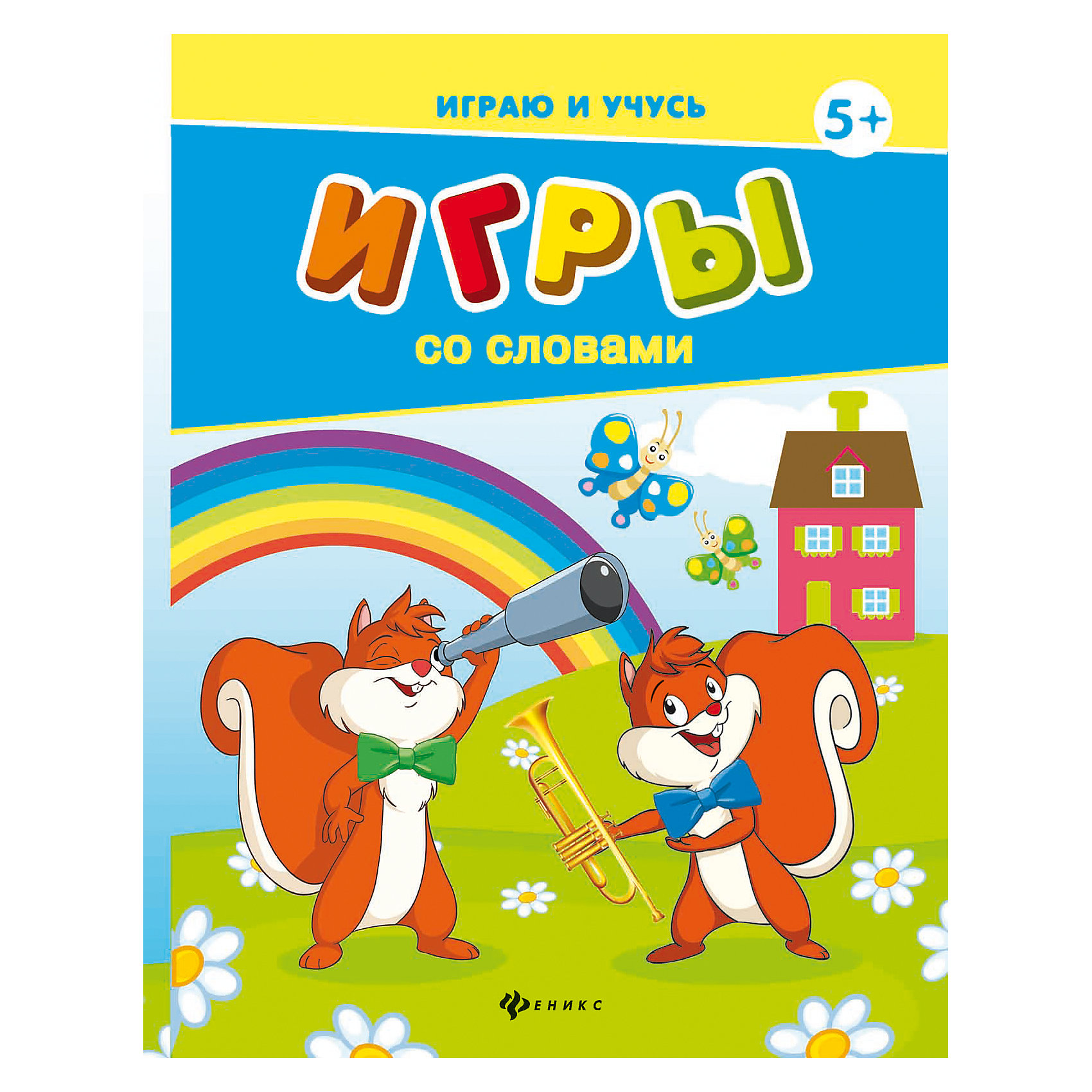 Игры со словами Игры со словамиКниги для развития речи<br>Обучающее пособие Игры со словами в интересной для ребенка игровой форме поможет ему освоить чтение. Случается так, что ребёнок знает все буквы, но не хочет читать, не сливает слоги или не улавливает смысла прочитанного. Упражнения в виде словесных игр помогут малышам преодолеть эти трудности. <br><br>Дополнительная информация:<br><br>- Автор: Е. Мишакова.<br>- Серия: Играю и учусь.<br>- Обложка: мягкая.<br>- Иллюстрации: цветные.<br>- Объем: 24 стр.<br>- Размер: 25,9 x 0,2 x 19,9 см.<br><br>Книгу Игры со словами, Феникс-Премьер, можно купить в нашем интернет-магазине.<br><br>Ширина мм: 259<br>Глубина мм: 199<br>Высота мм: 2<br>Вес г: 332<br>Возраст от месяцев: 12<br>Возраст до месяцев: 48<br>Пол: Унисекс<br>Возраст: Детский<br>SKU: 4771443