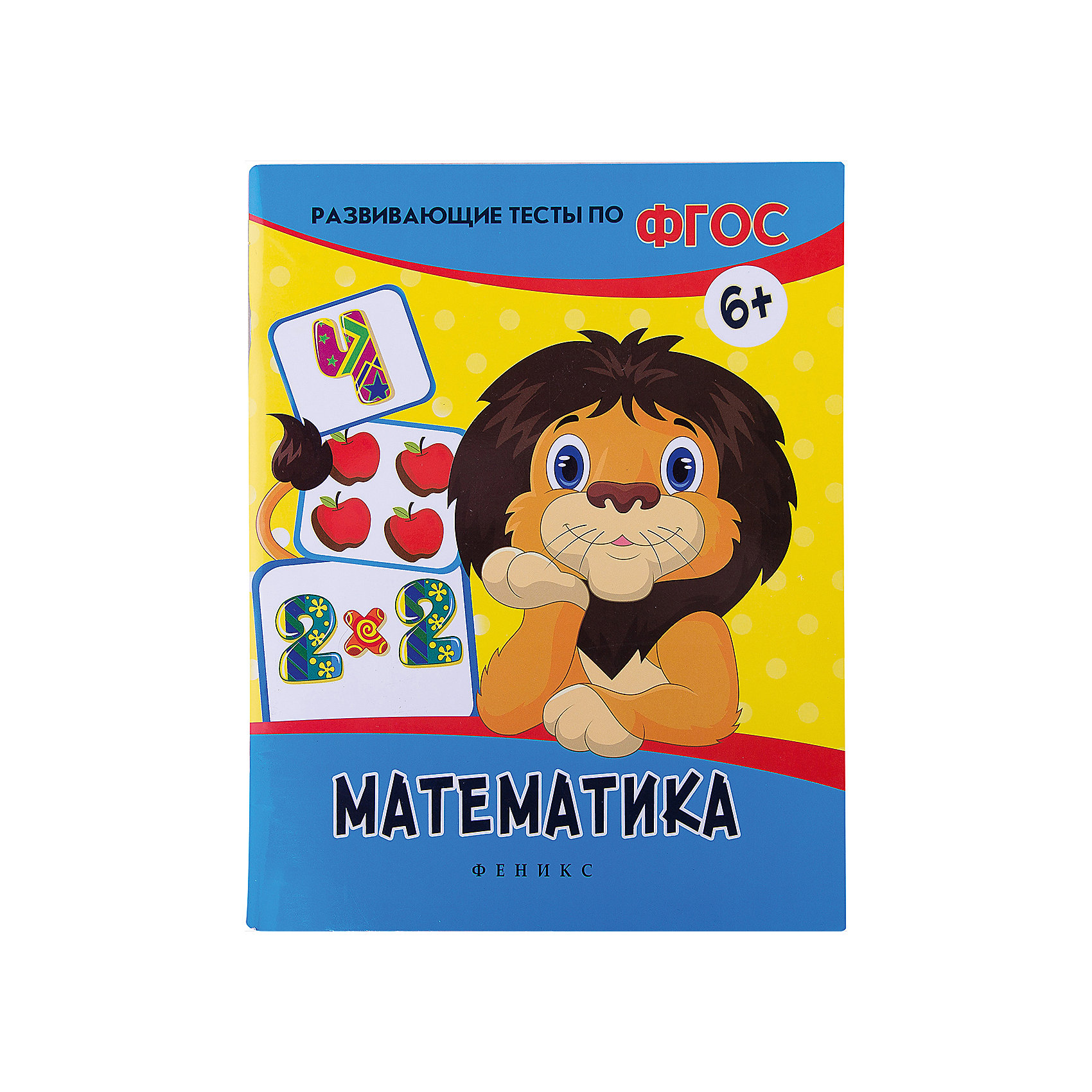 Математика: развивающие тесты Математика: развивающие тестыОбучение счету<br>Издание Математика: развивающие тесты станет Вам прекрасным помощником в подготовке ребенка к школе. Вы сможете проверить уровень знания математики (цифры и числа, сложение и вычитание, решение задач, геометрия) у детей старшего дошкольного возраста. Задания в<br>книге представлены в виде тестов: нужно выбрать правильный ответ из четырех предложенных вариантов. Все задания делятся на четыре тематических раздела, в каждом из которых содержится 25 заданий. Выполняя задание, ребенок должен найти правильный ответ и отметить его<br>значком (галочкой или крестиком). Когда все задания в разделе будут выполнены, проверьте правильность ответов и запишите верные ответы в квадратиках рядом с текстом вопроса. Прочитайте задание вслух и дайте ребенку возможность выполнить его самостоятельно. Не<br>допускайте переутомления малыша - занимайтесь по книжке не более 20-25 минут в день. Хвалите малыша за старание!<br><br><br>Дополнительная информация:<br><br>- Автор: В. А. Белых.<br>- Серия: Развивающие тесты по ФГОС.<br>- Обложка: мягкая.<br>- Иллюстрации: цветные.<br>- Объем: 64 стр.<br>- Размер: 26 x 0,5 x 20 см.<br>- Вес: 188 гр.<br><br>Книгу Математика: развивающие тесты, Феникс-Премьер, можно купить в нашем интернет-магазине.<br><br>Ширина мм: 260<br>Глубина мм: 200<br>Высота мм: 5<br>Вес г: 1128<br>Возраст от месяцев: 36<br>Возраст до месяцев: 84<br>Пол: Унисекс<br>Возраст: Детский<br>SKU: 4771448