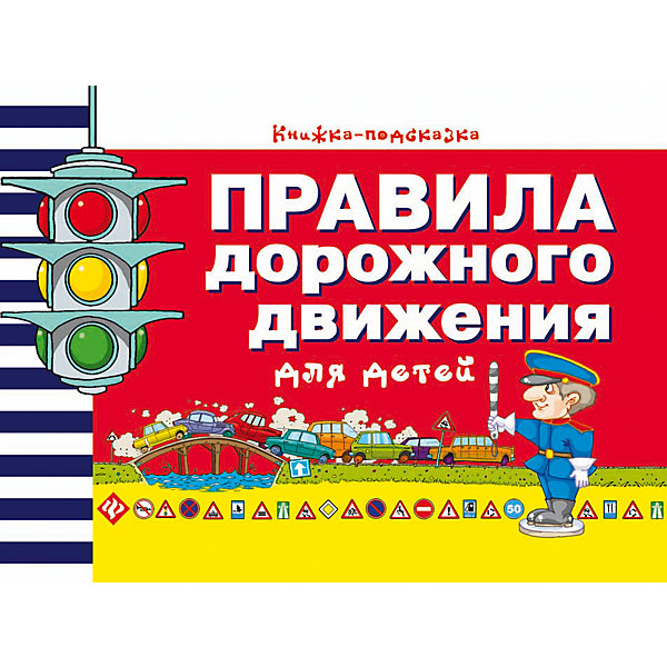 Правила дорожного движения для малышей Правила дорожного движения для малышейКниги для развития мышления<br>Характеристики товара: <br><br>• ISBN: 978-5-222-28217-5; <br>• возраст: от 3 лет;<br>• формат: 84*108/16; <br>• бумага: мелованная; <br>• иллюстрации: цветные; <br>• издательство: Феникс; <br>• количество страниц: 8; <br>• автор: Воронкова Яна Олеговна;<br>• художник: Мосияш М.С.;<br>• редактор: Зиновьева Л. А.;<br>• серия: Учимся с наклейками;<br>• размер: 26х20х0,2 см;<br>• вес: 56 грамма.<br><br>Издание «Правила дорожного движения для малышей» расскажет ребенку об опасностях, которые подстерегают его на дороге. Ребенок узнает, как правильно переходить дорогу, почему нельзя обходить стоящий транспорт, что обозначают сигналы светофора и многое другое.<br><br>Книгу «Правила дорожного движения для малышей» , Феникс можно купить в нашем интернет-магазине.<br><br>Ширина мм: 259<br>Глубина мм: 199<br>Высота мм: 1<br>Вес г: 440<br>Возраст от месяцев: 12<br>Возраст до месяцев: 36<br>Пол: Унисекс<br>Возраст: Детский<br>SKU: 4771454