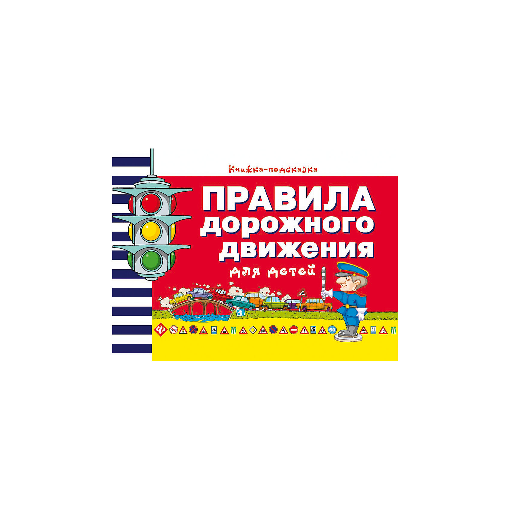 Правила дорожного движения для малышей Правила дорожного движения для малышейКниги для развития мышления<br>Красочное издание Правила дорожного движения для малышей поможет малышу не только весело провести время но и познакомит его с правилами поведения на дороге. Мы, взрослые, отлично знаем обо всех сюрпризах и опасностях жизни. А как на них отреагирует ребенок? Как<br>правильно переходить дорогу? Какие есть знаки дорожного движения и что обозначают сигналы светофора? Ответы на эти и многие другие вопросы ребенок найдет на страницах этой книги. Яркие познавательные картинки и красочные наклейки сделают обучение еще интереснее.<br><br><br>Дополнительная информация:<br><br>- Автор: Я. О. Воронкова.<br>- Художник: М. С. Мосияш.<br>- Серия: Учимся с наклейками.<br>- Обложка: мягкая.<br>- Иллюстрации: цветные.<br>- Объем: 8 стр.<br>- Размер: 25,8 x 0,2 x 20,1 см.<br>- Вес: 52 гр.<br><br>Книгу Правила дорожного движения для малышей, Феникс-Премьер, можно купить в нашем интернет-магазине.<br><br>Ширина мм: 259<br>Глубина мм: 199<br>Высота мм: 1<br>Вес г: 440<br>Возраст от месяцев: 12<br>Возраст до месяцев: 36<br>Пол: Унисекс<br>Возраст: Детский<br>SKU: 4771454